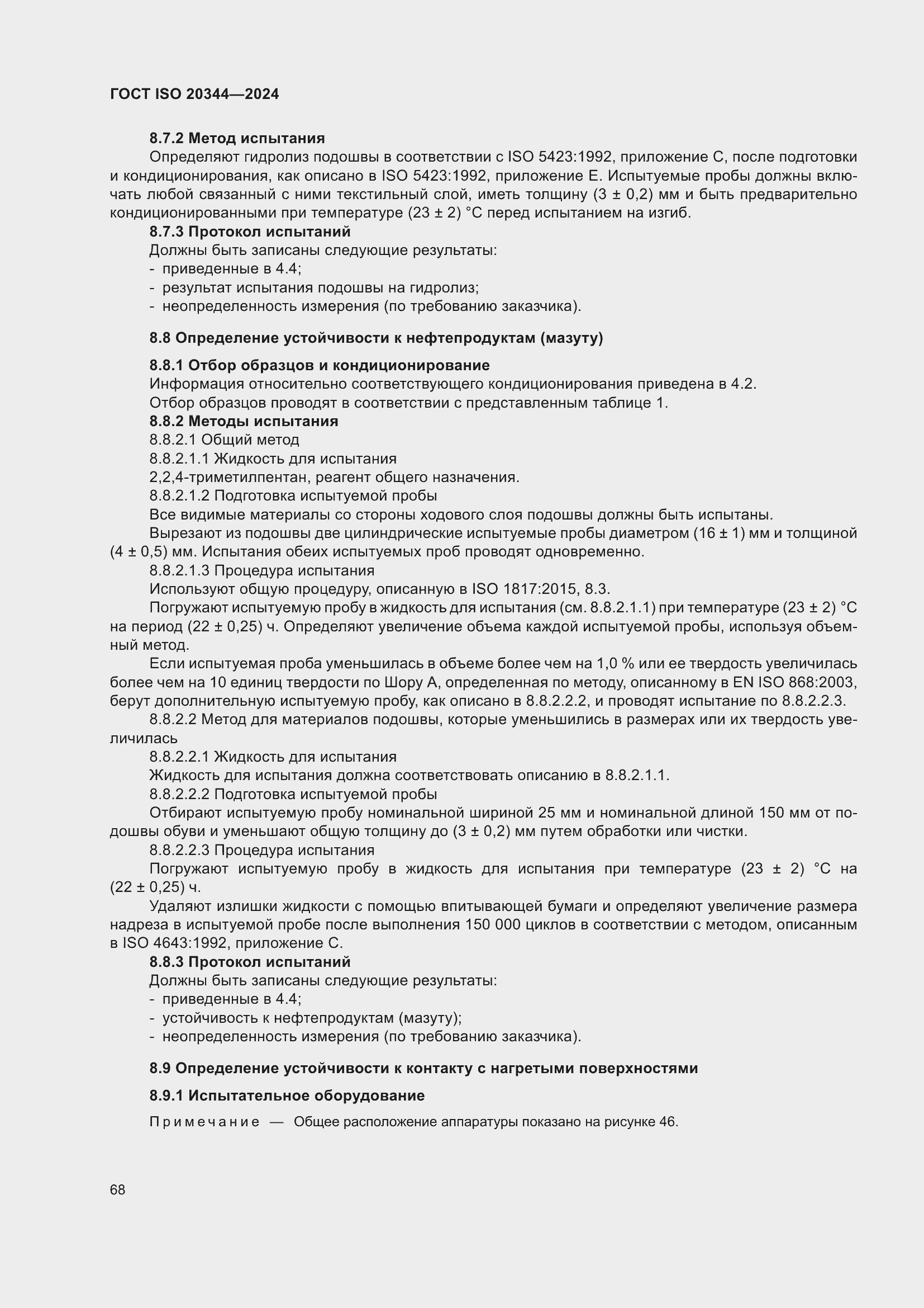 ���� ISO 20344-2024. �������� 75