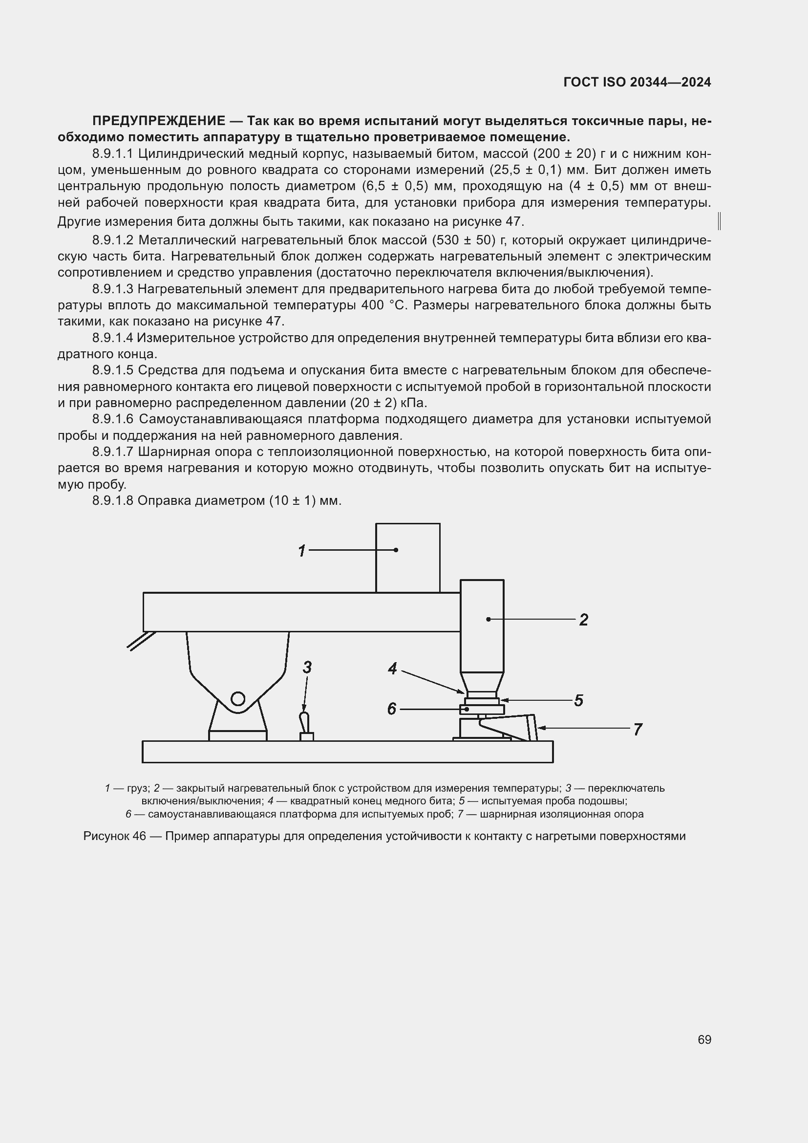���� ISO 20344-2024. �������� 76