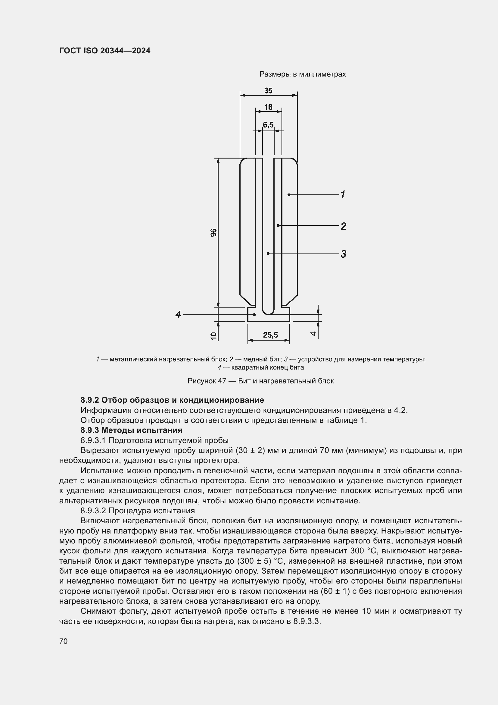 ���� ISO 20344-2024. �������� 77