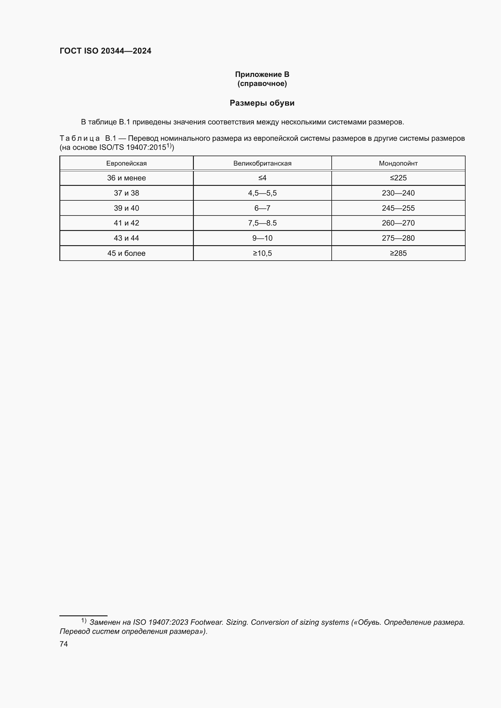 ���� ISO 20344-2024. �������� 81