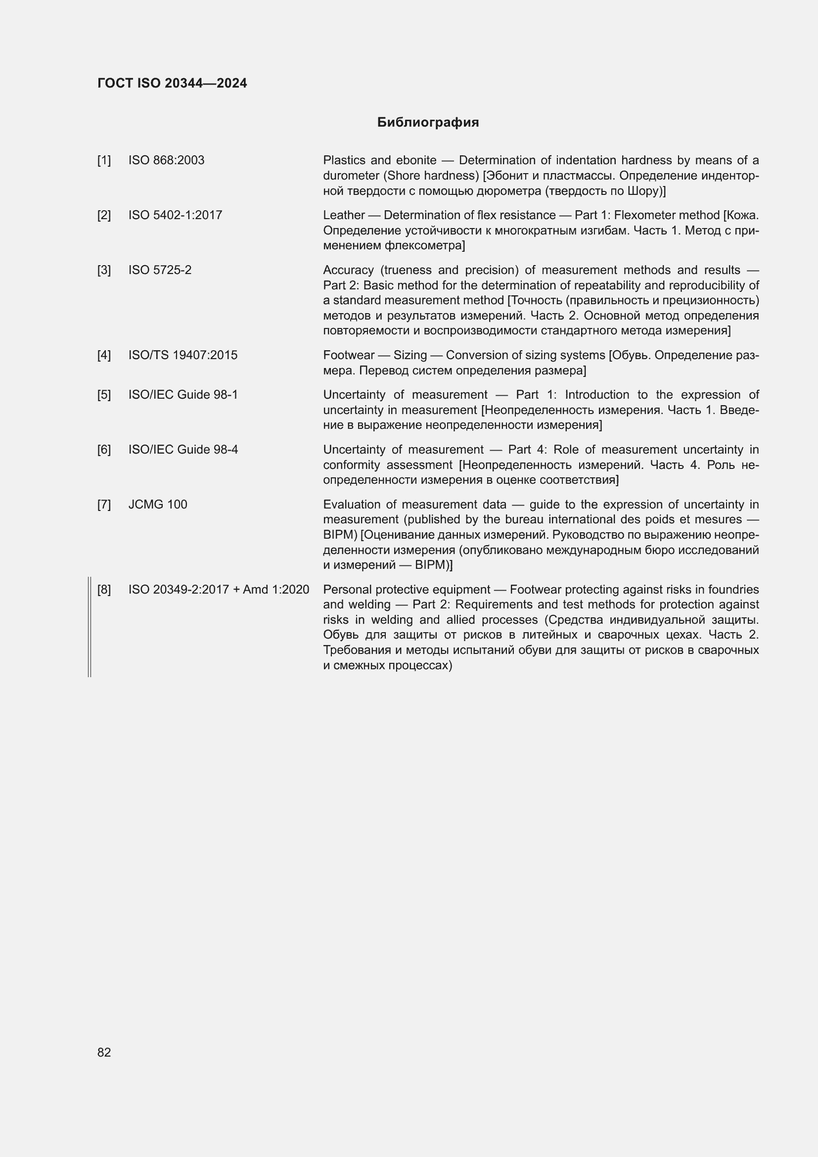 ���� ISO 20344-2024. �������� 89
