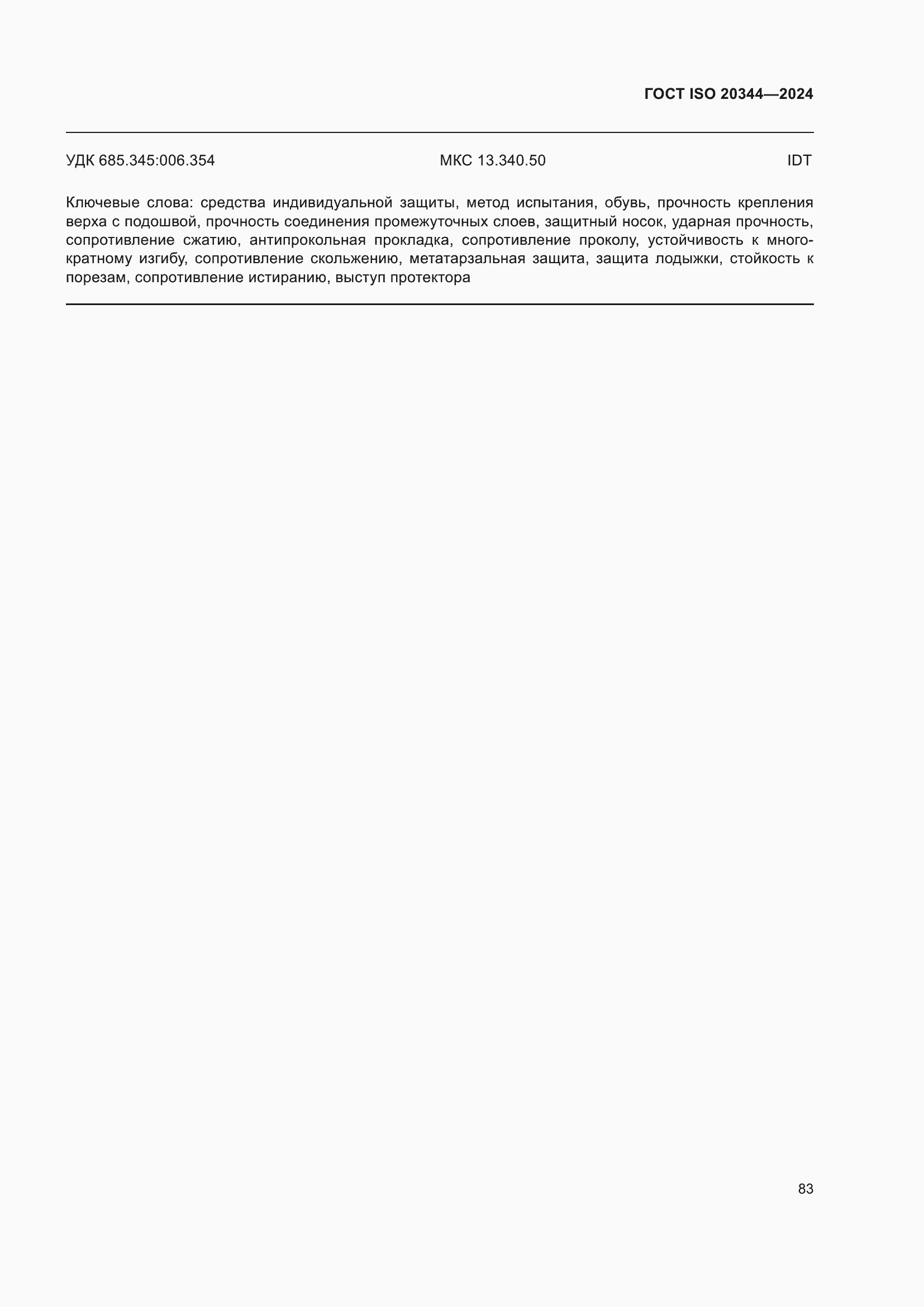 ���� ISO 20344-2024. �������� 90