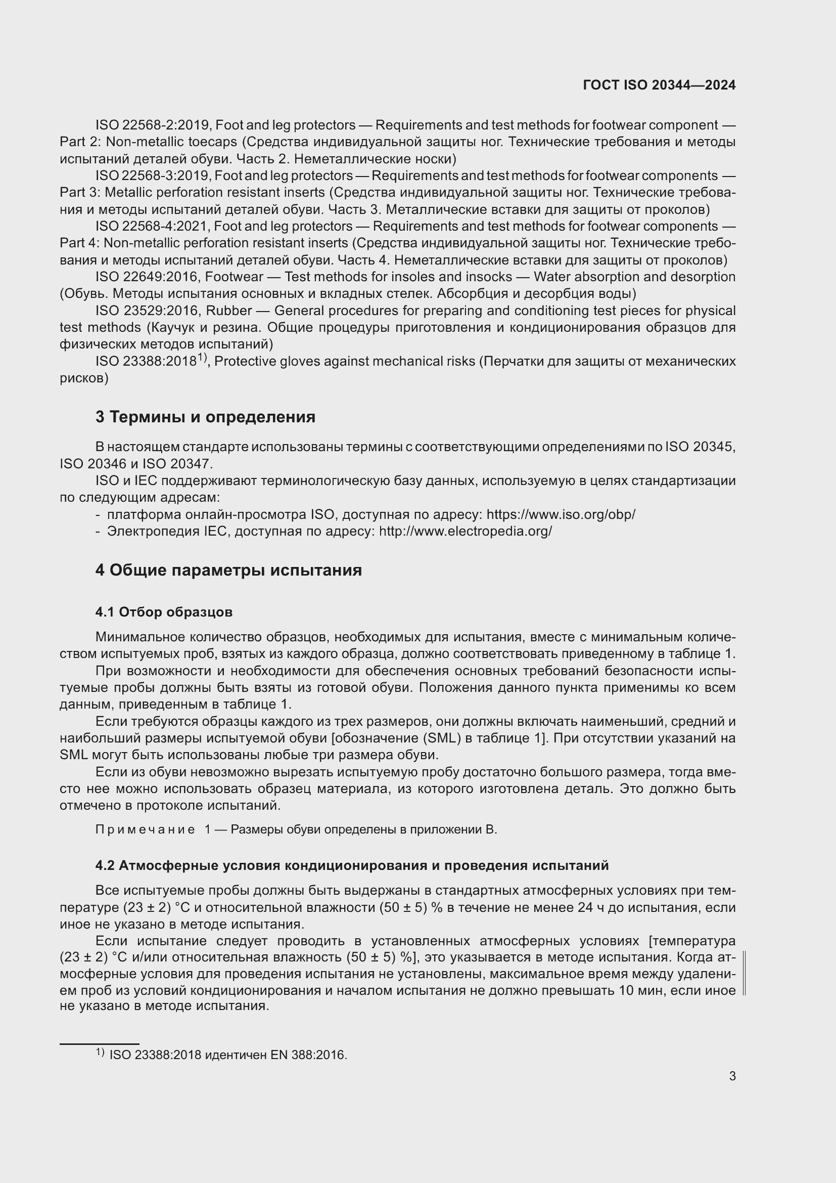 ���� ISO 20344-2024. �������� 10
