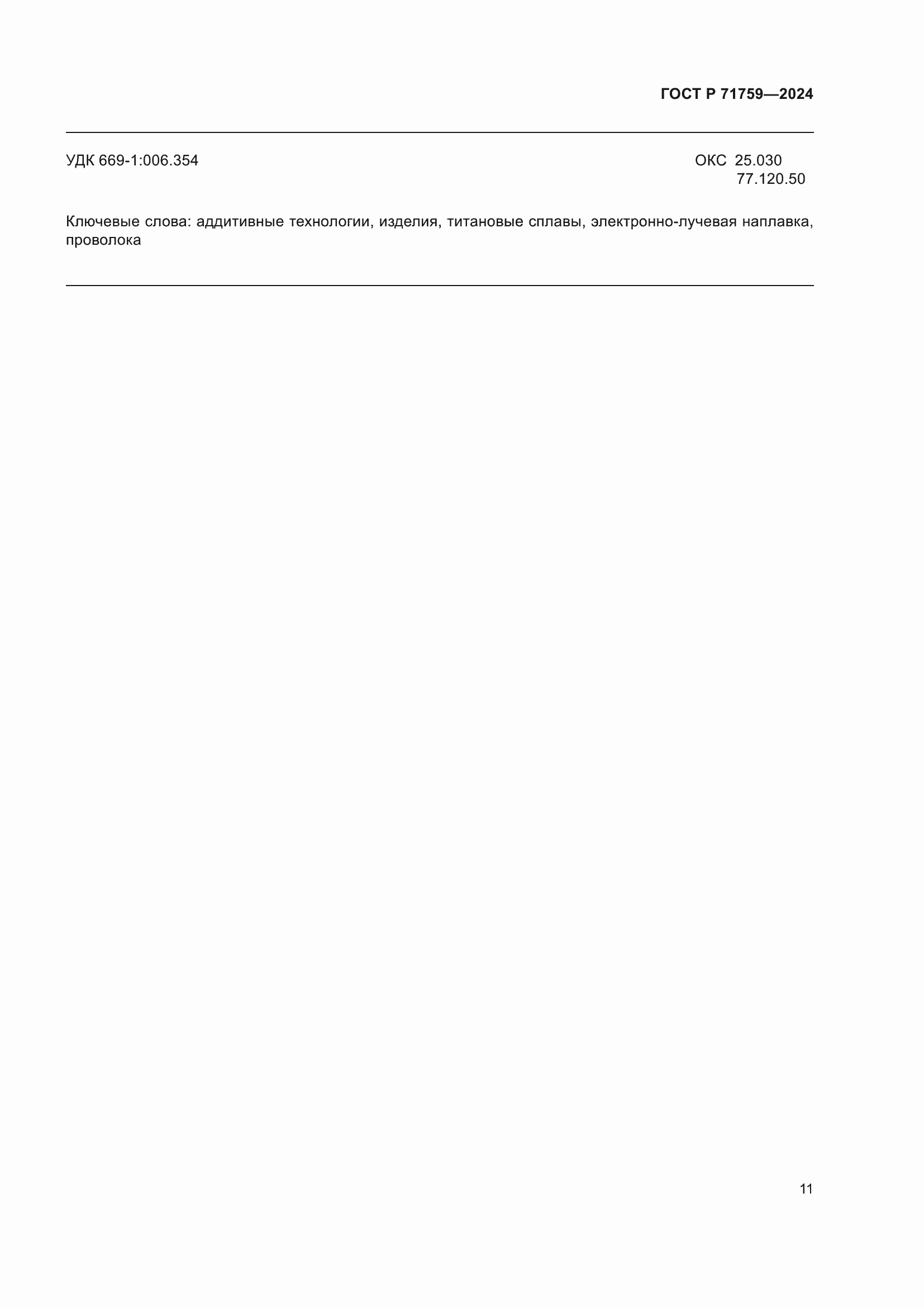 ���� � 71759-2024. �������� 15
