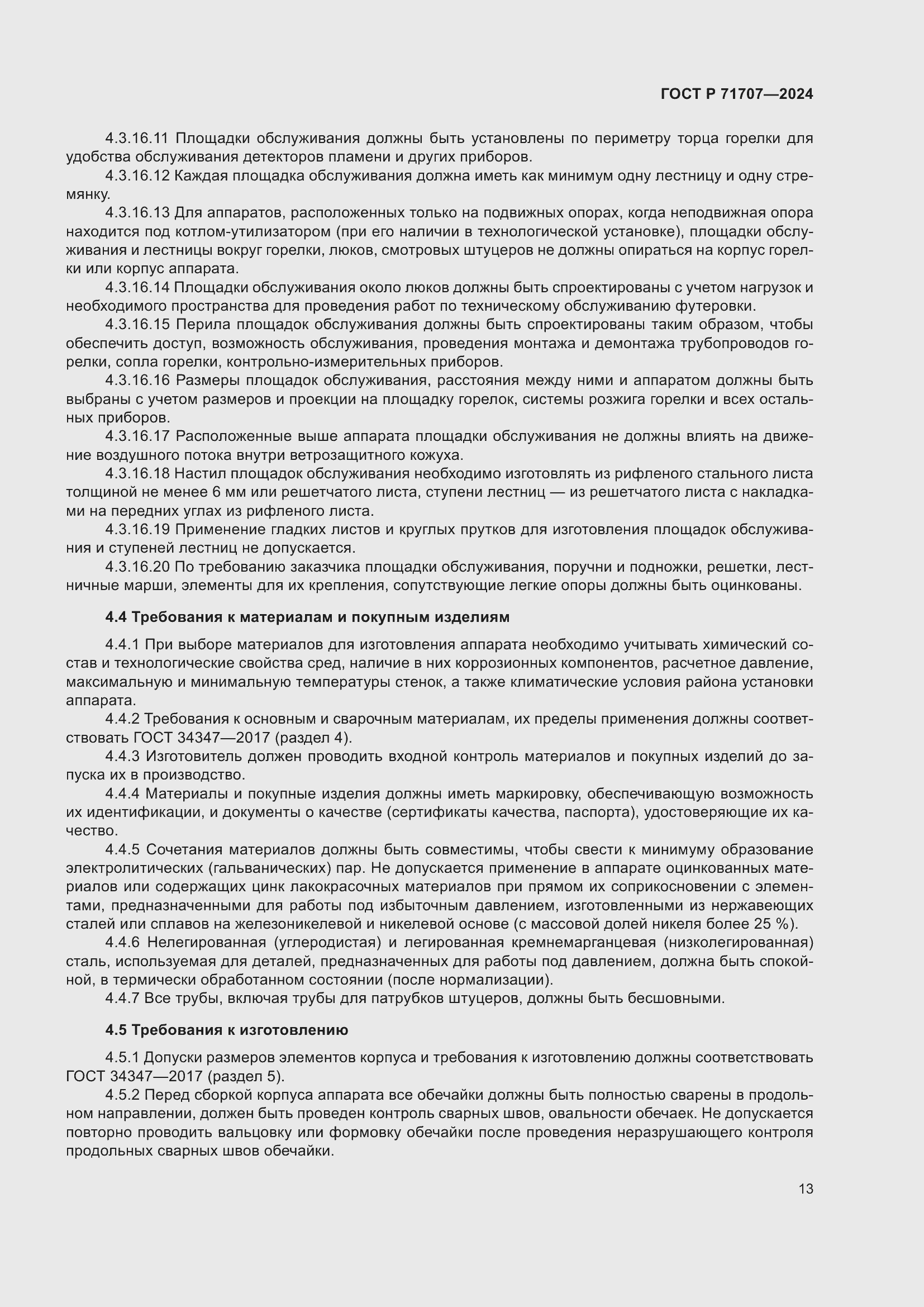 ���� � 71707-2024. �������� 17