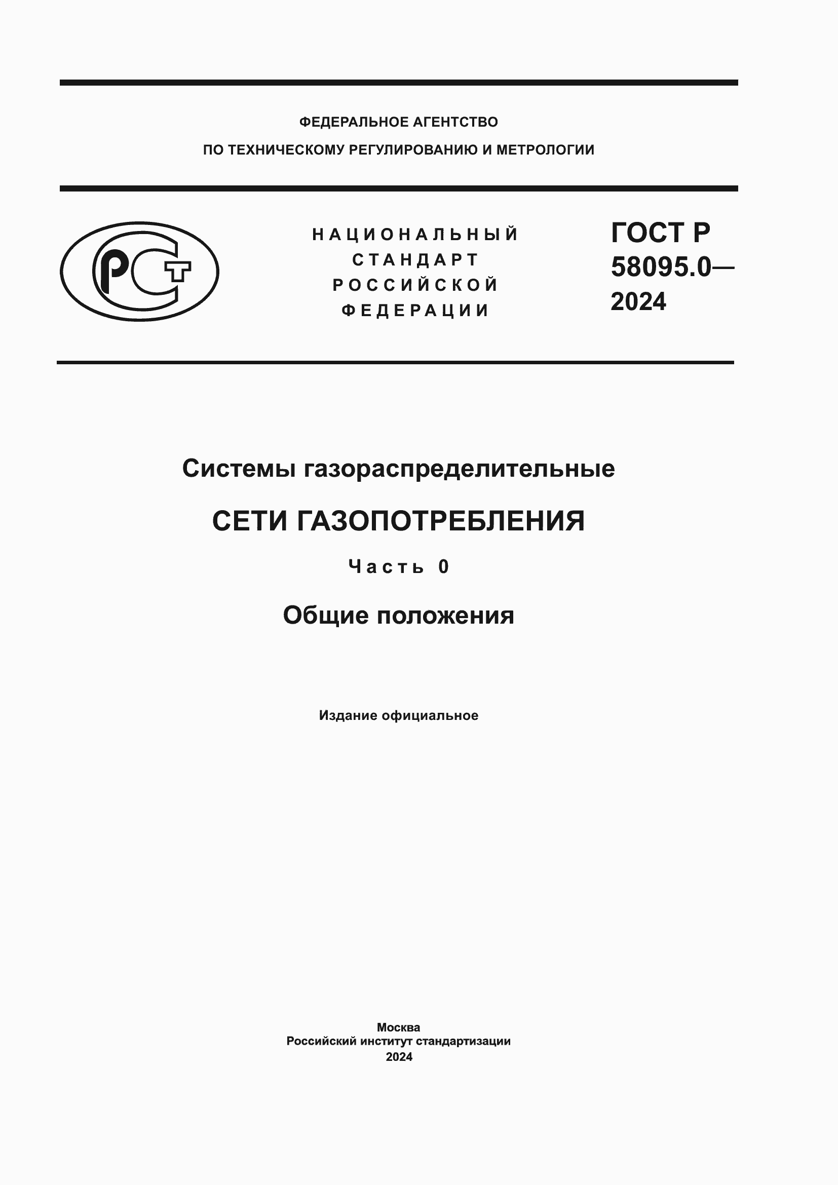 ���� � 58095.0-2024. �������� 1