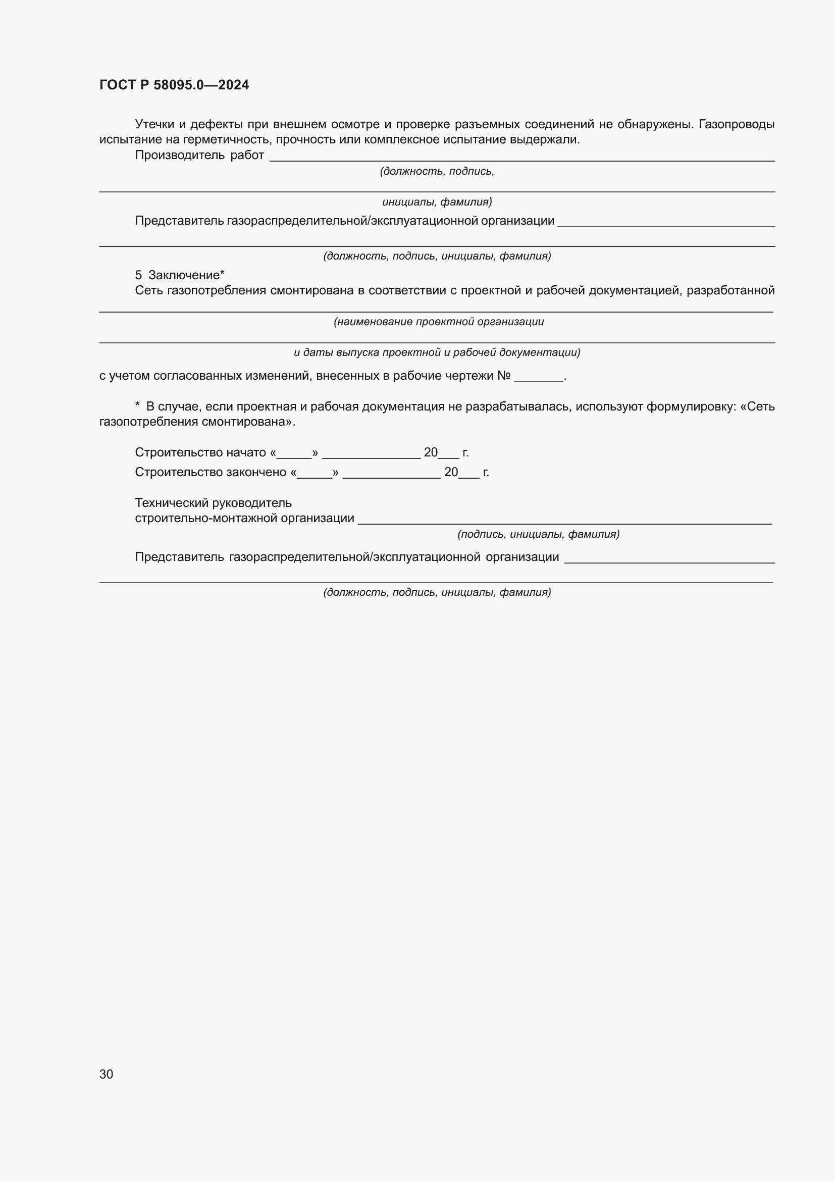 ���� � 58095.0-2024. �������� 34