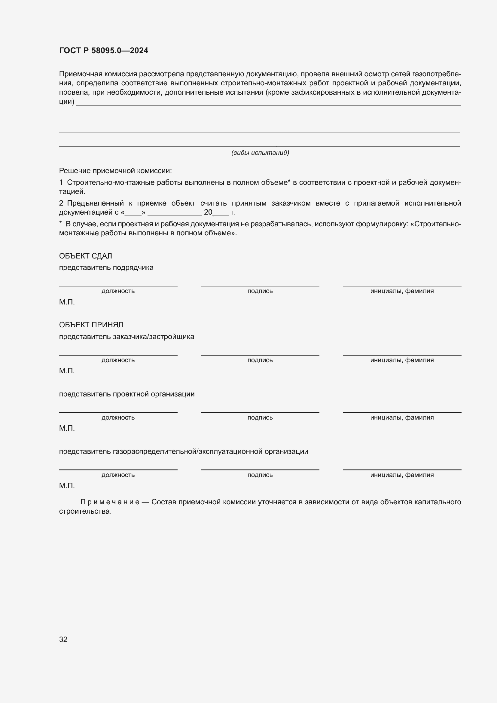 ���� � 58095.0-2024. �������� 36