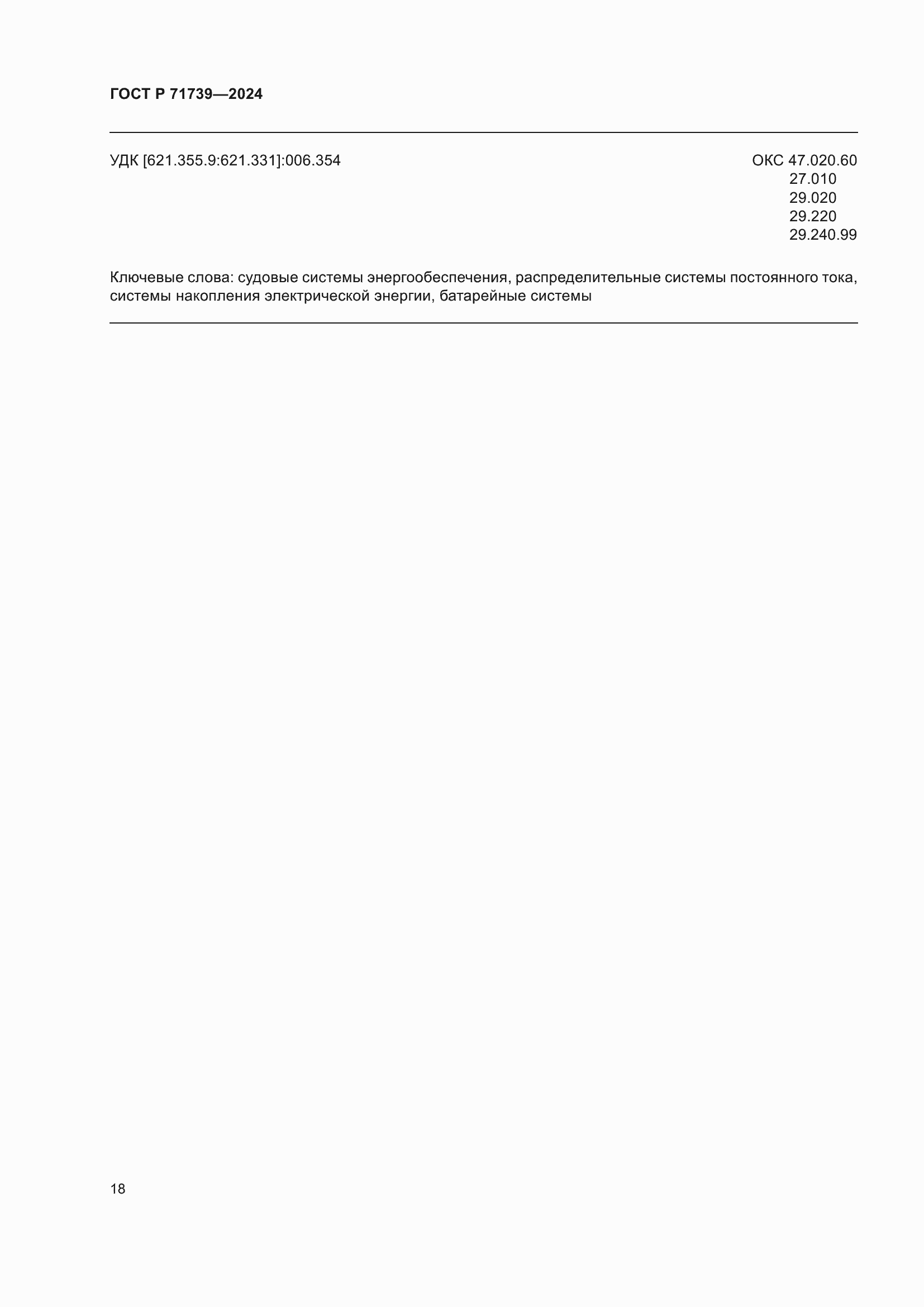 ���� � 71739-2024. �������� 22