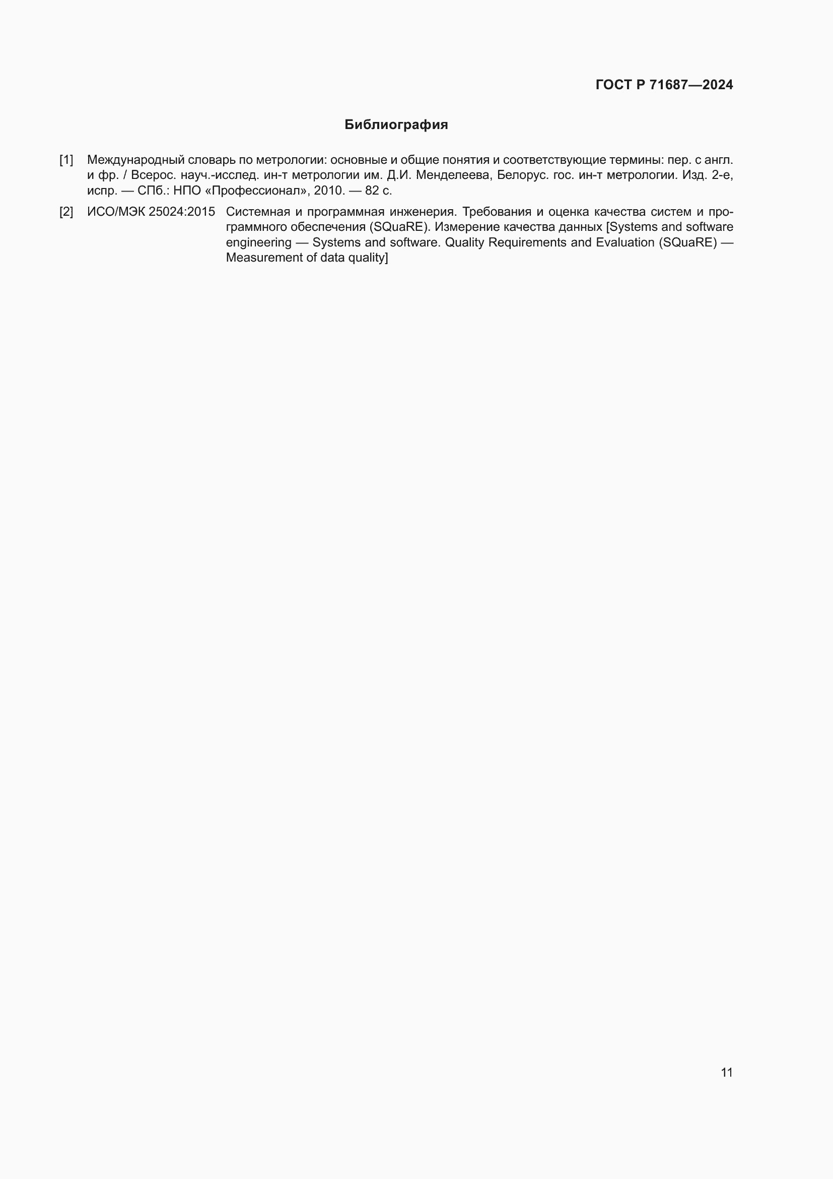 ���� � 71687-2024. �������� 15