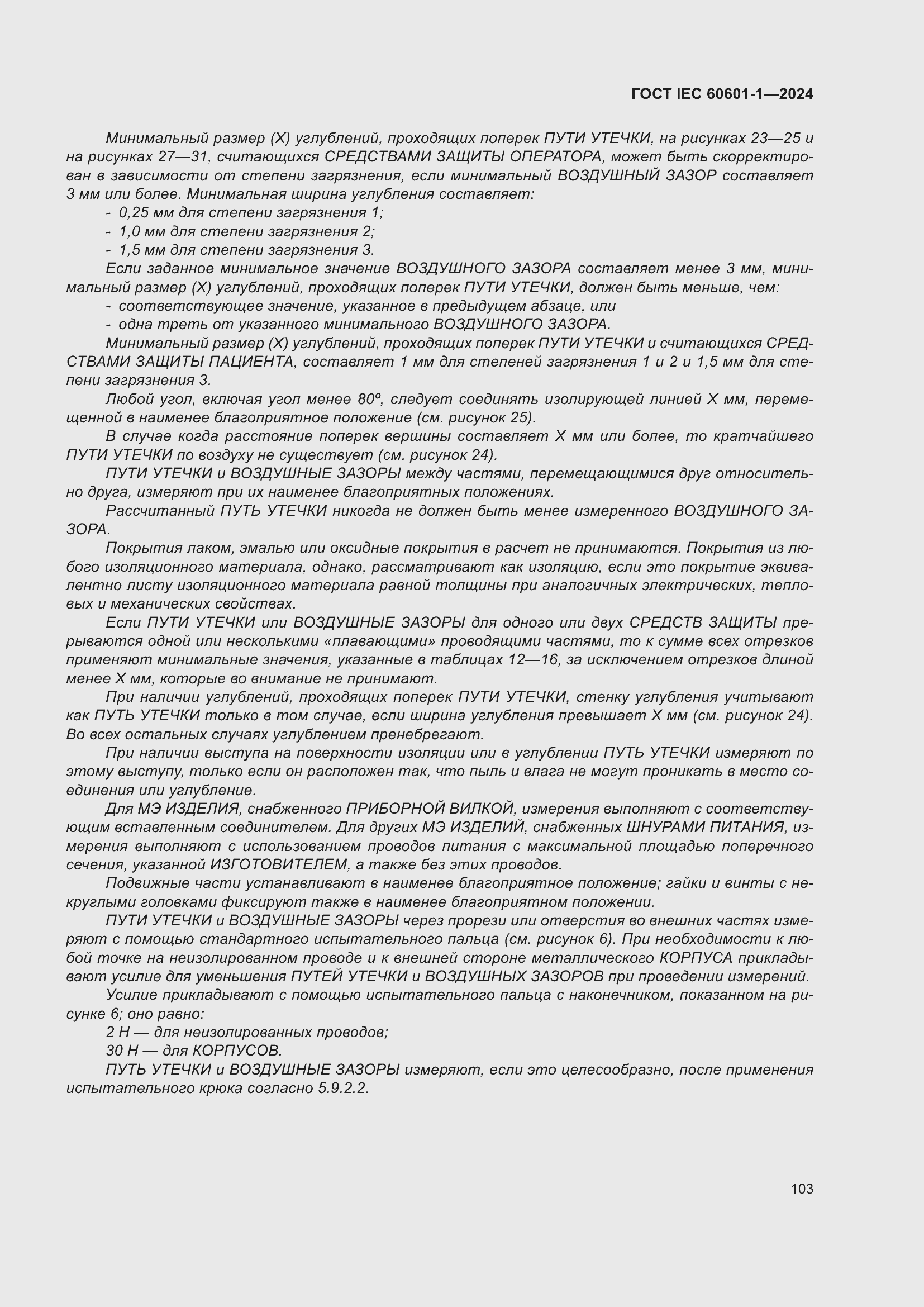 ���� IEC 60601-1-2024. �������� 112