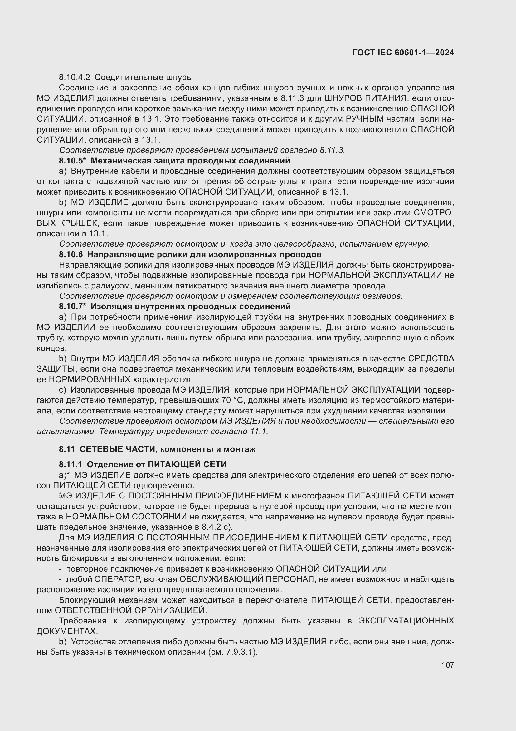 ���� IEC 60601-1-2024. �������� 116