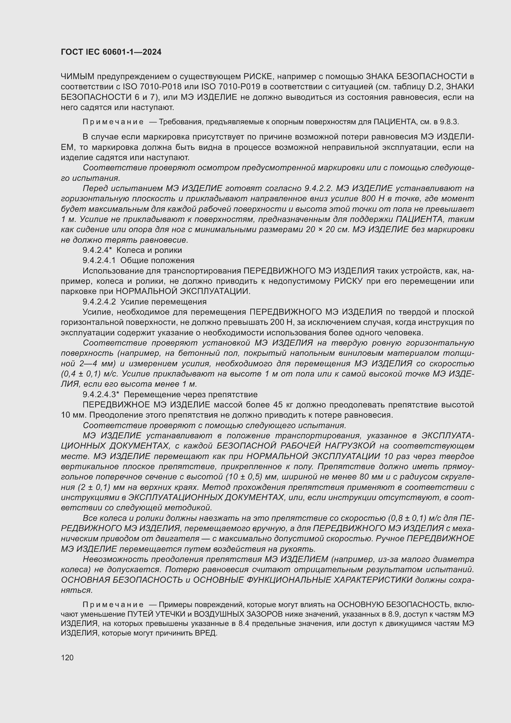 ���� IEC 60601-1-2024. �������� 129