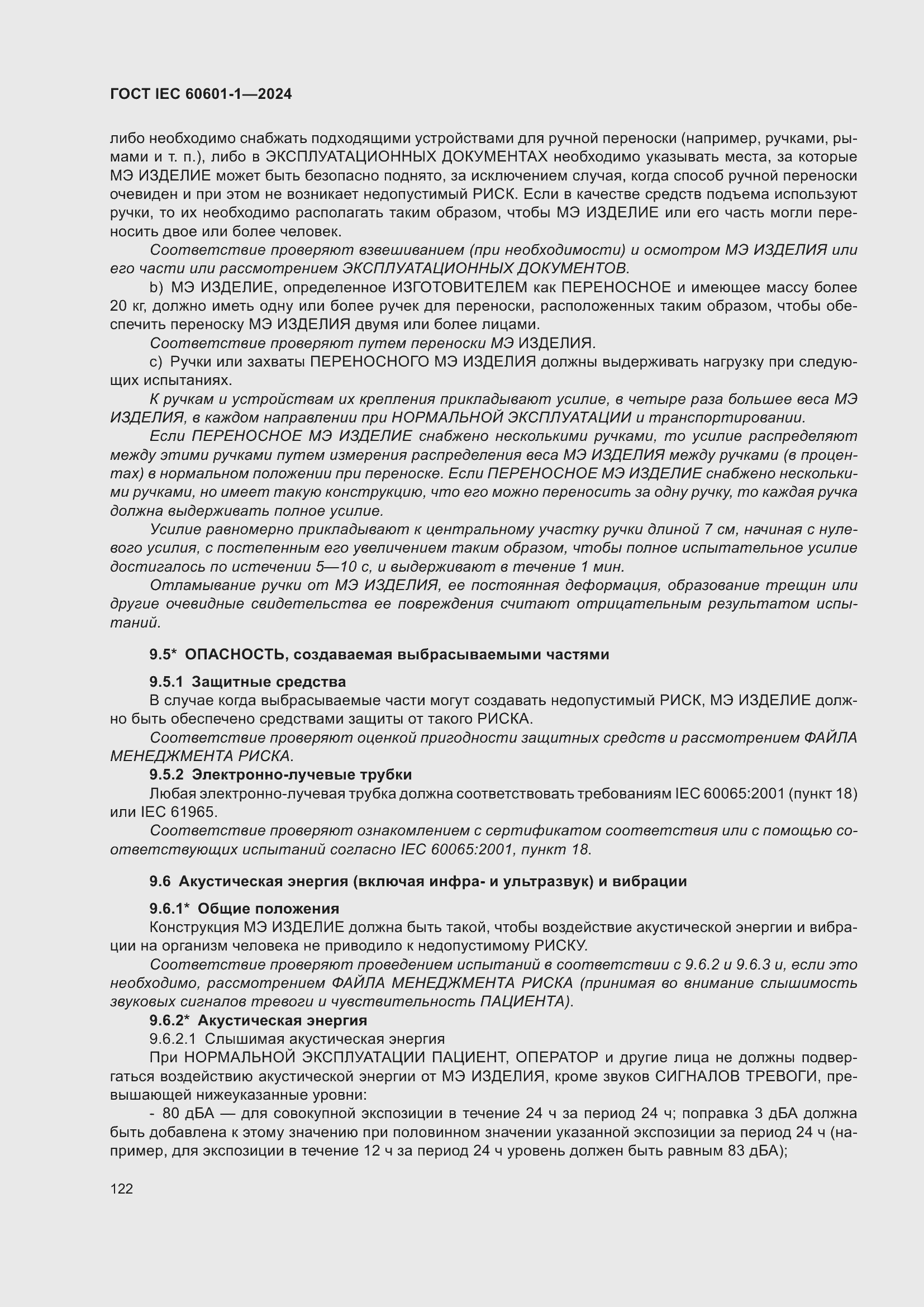 ���� IEC 60601-1-2024. �������� 131
