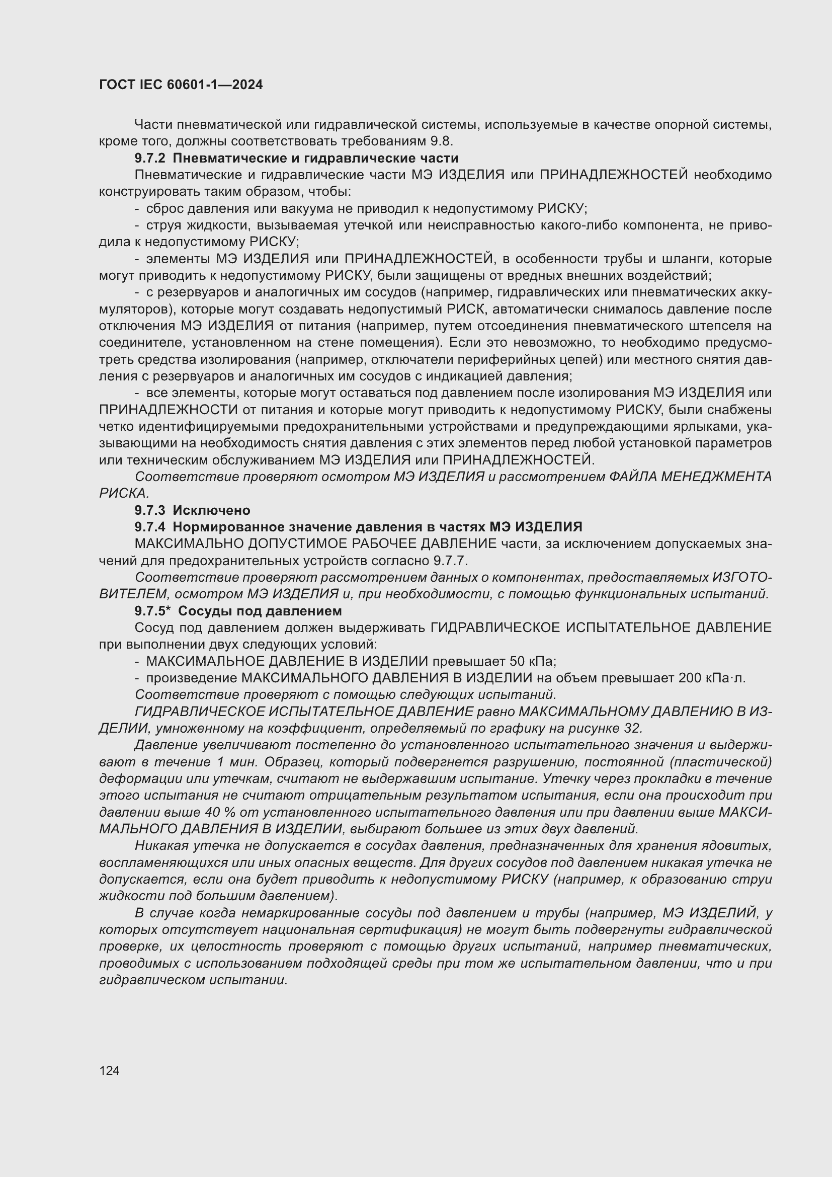 ���� IEC 60601-1-2024. �������� 133