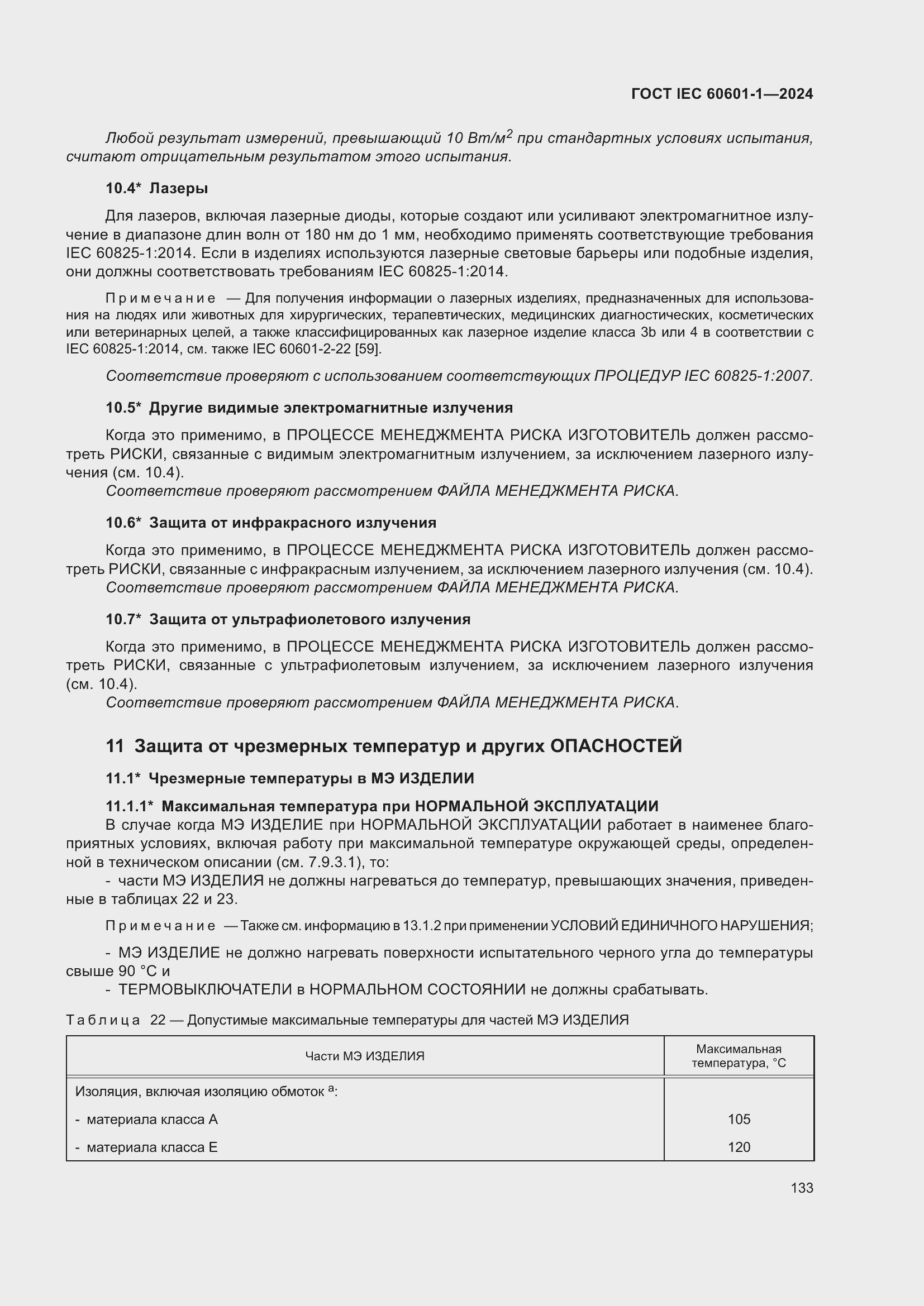 ���� IEC 60601-1-2024. �������� 142