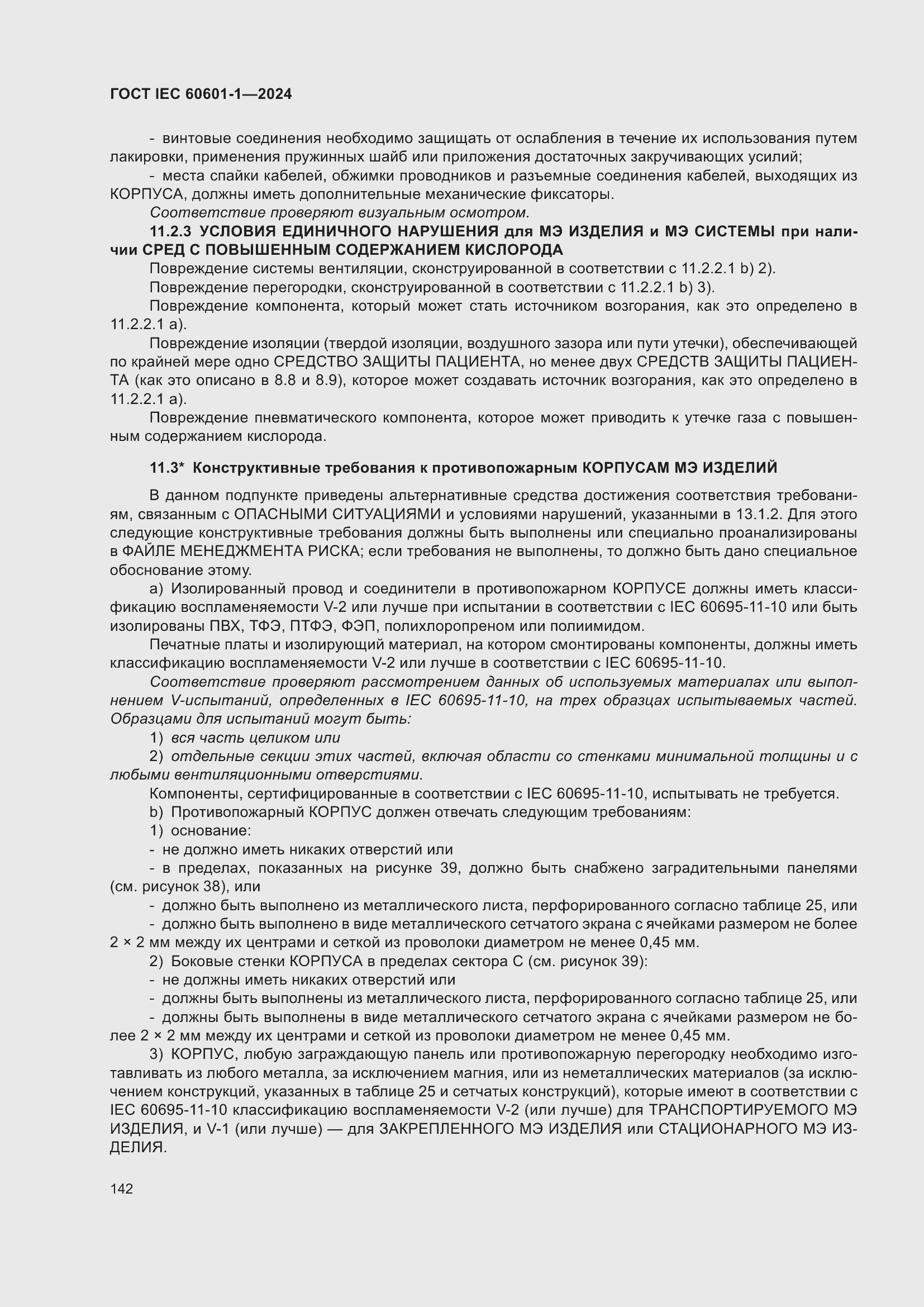 ���� IEC 60601-1-2024. �������� 151