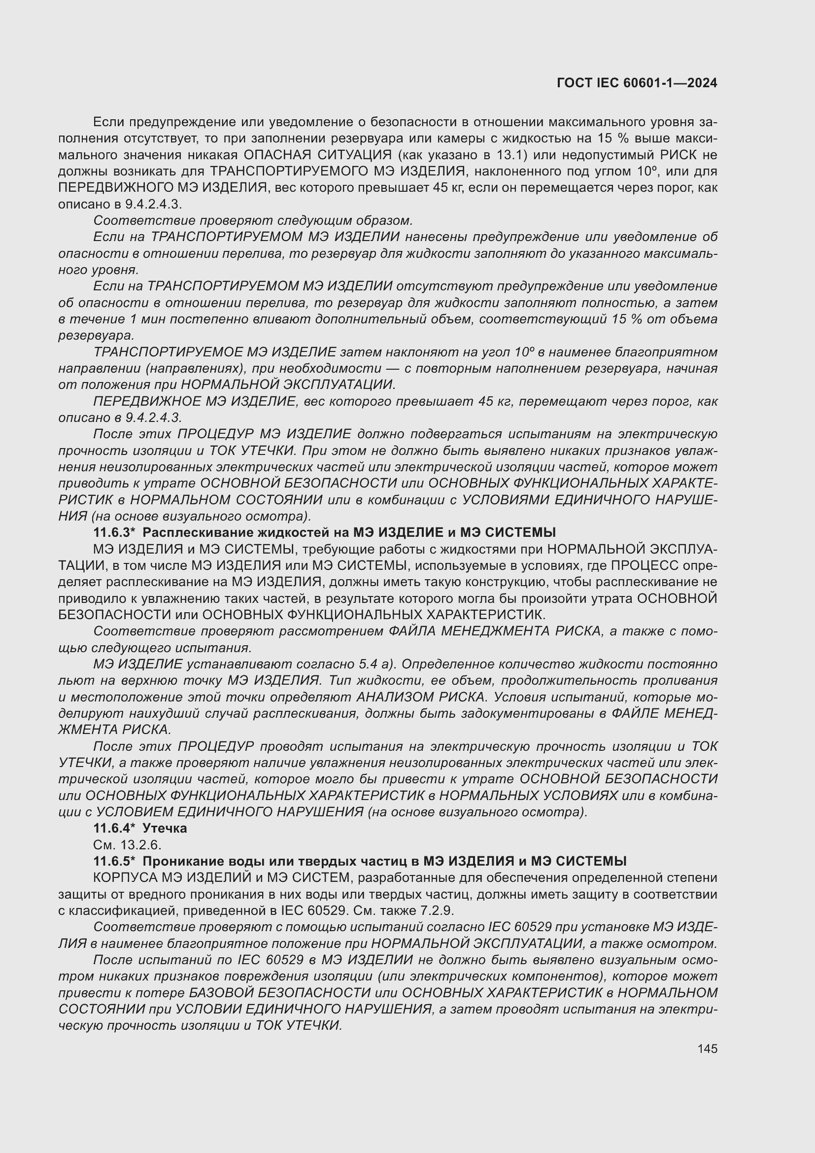 ���� IEC 60601-1-2024. �������� 154