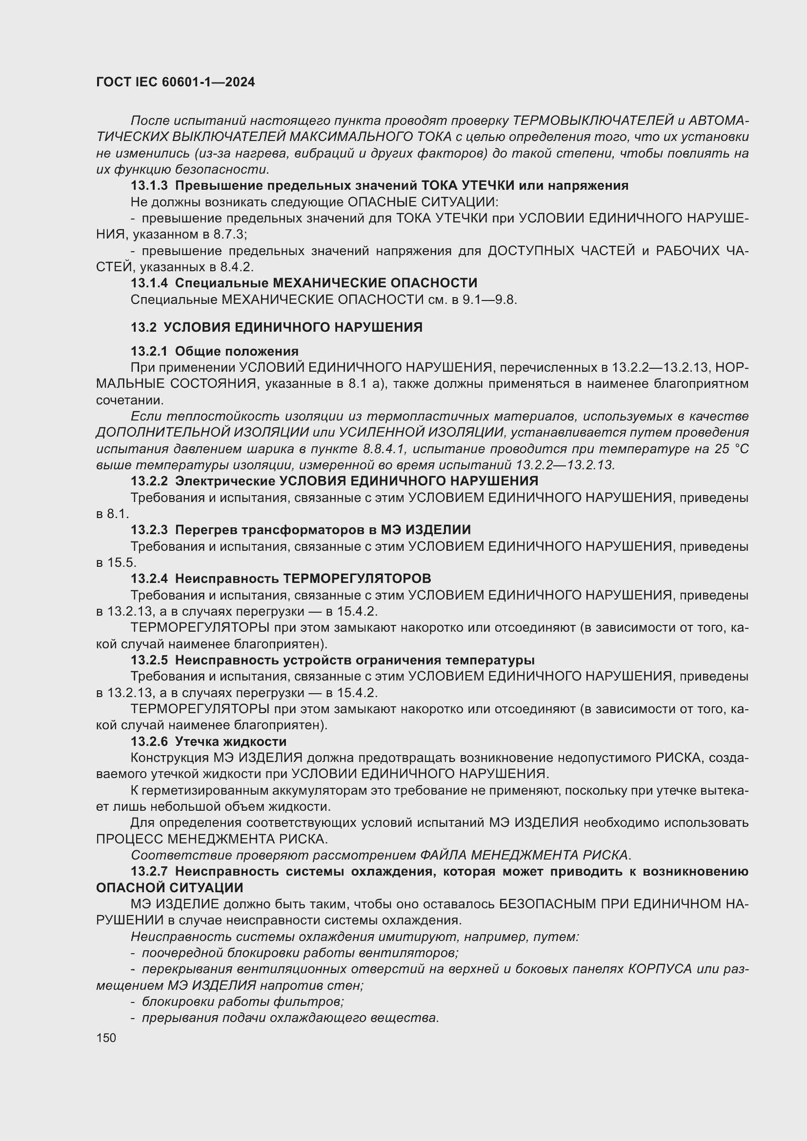 ���� IEC 60601-1-2024. �������� 159
