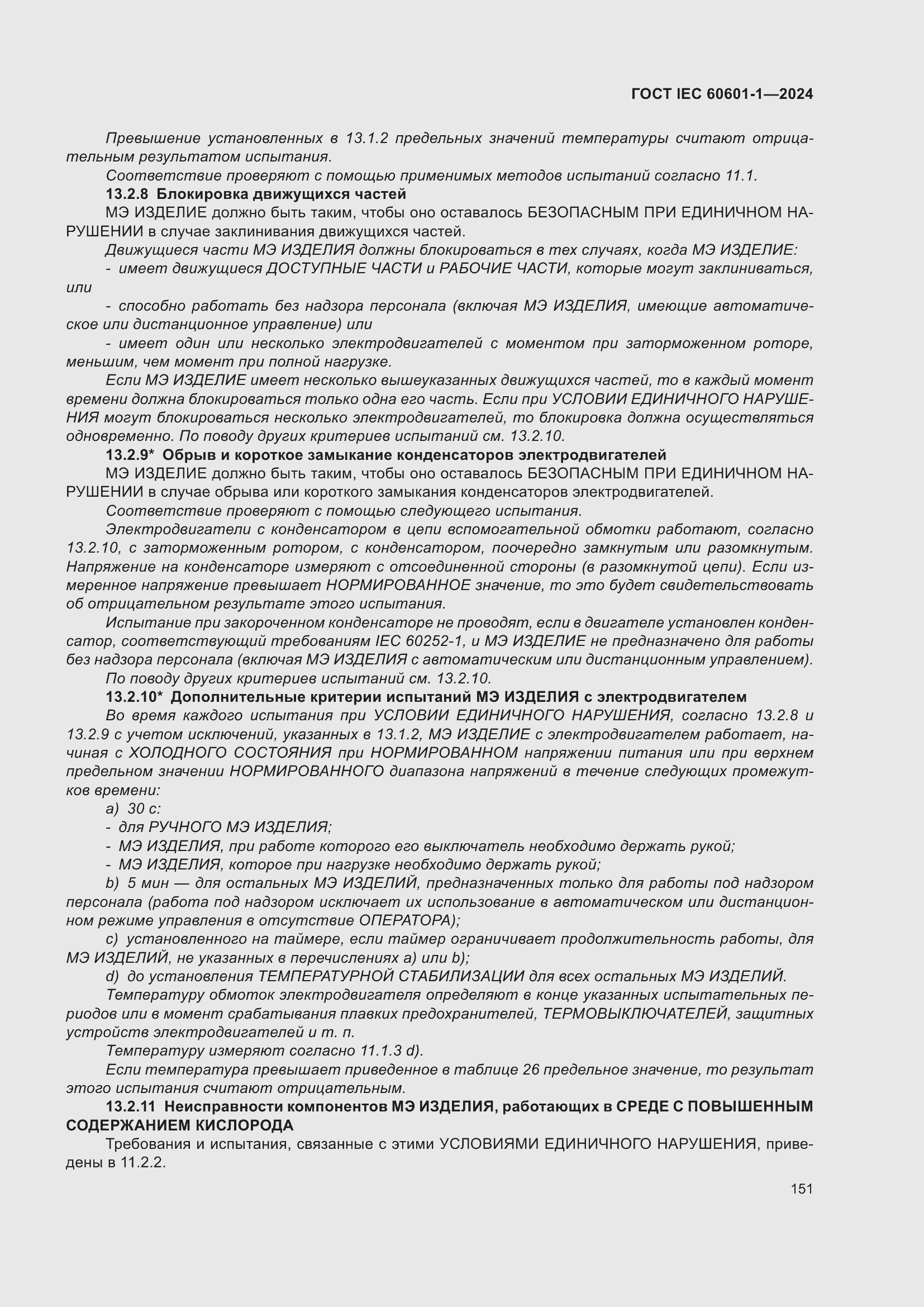 ���� IEC 60601-1-2024. �������� 160