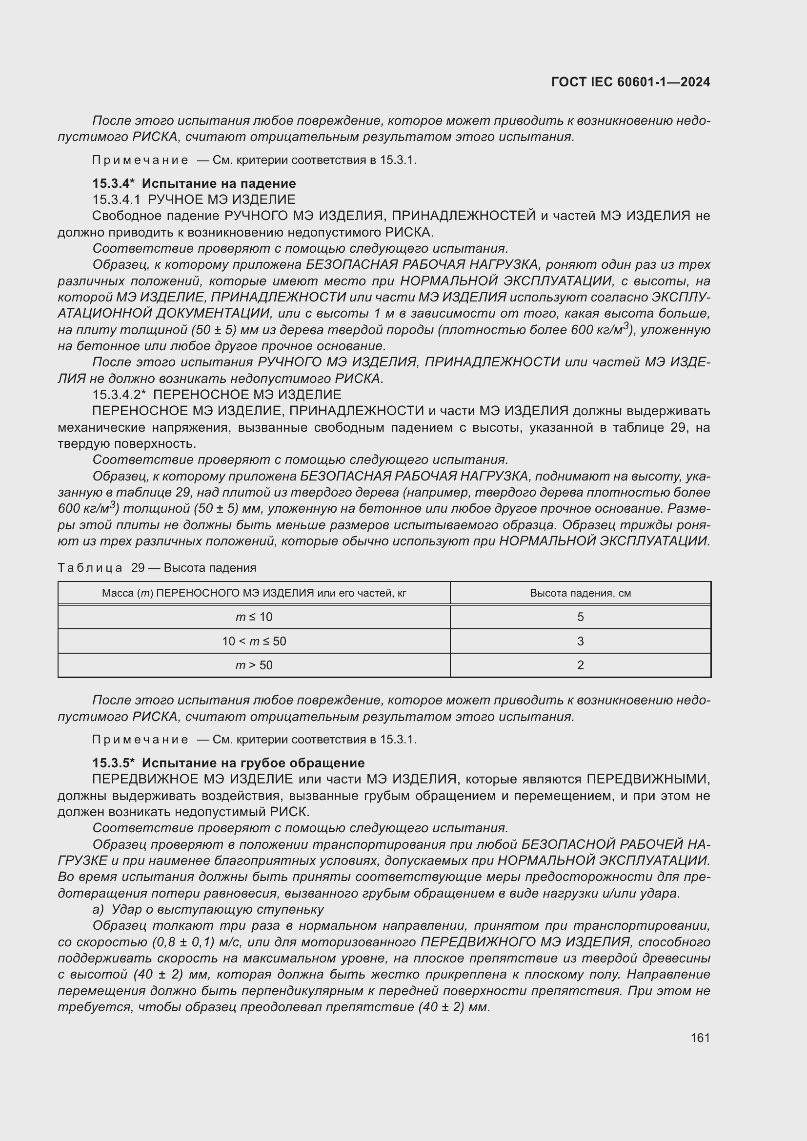 ���� IEC 60601-1-2024. �������� 170