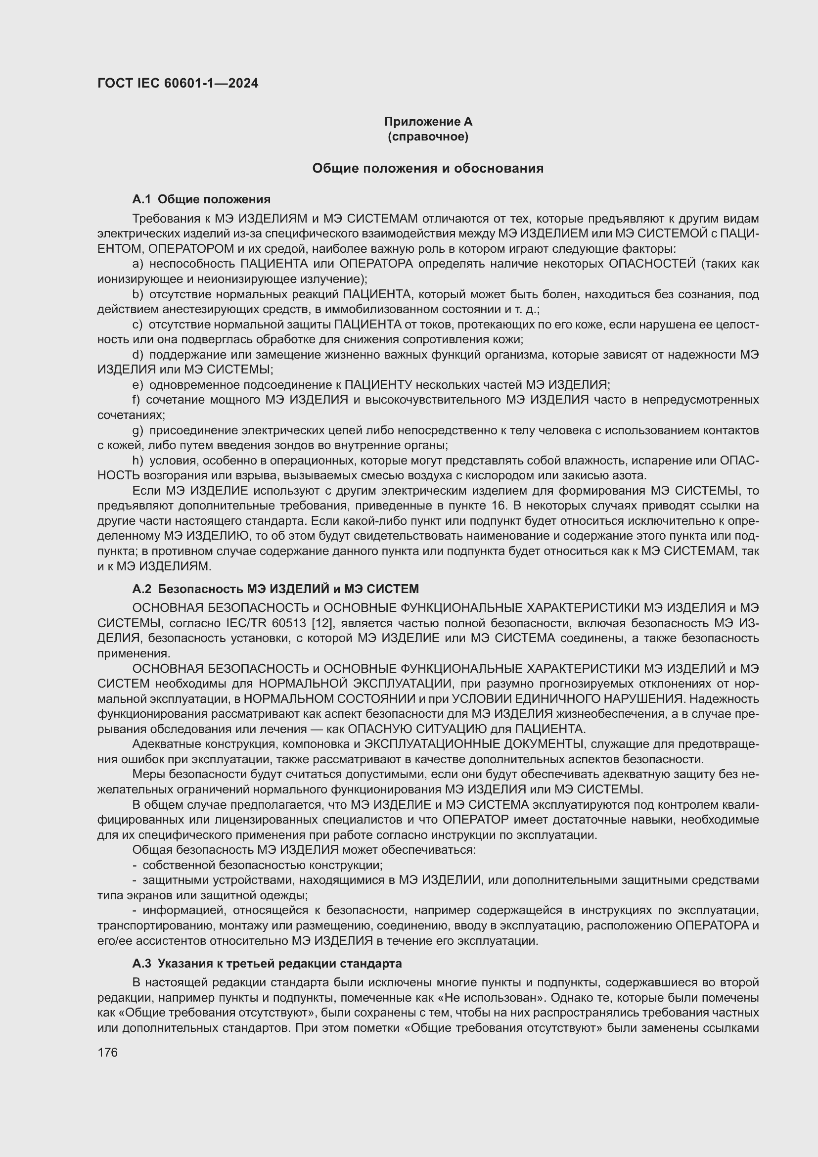 ���� IEC 60601-1-2024. �������� 185