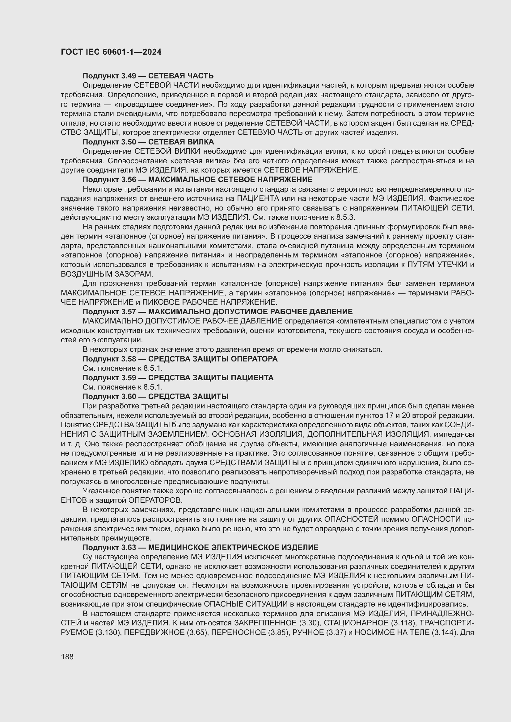 ���� IEC 60601-1-2024. �������� 197