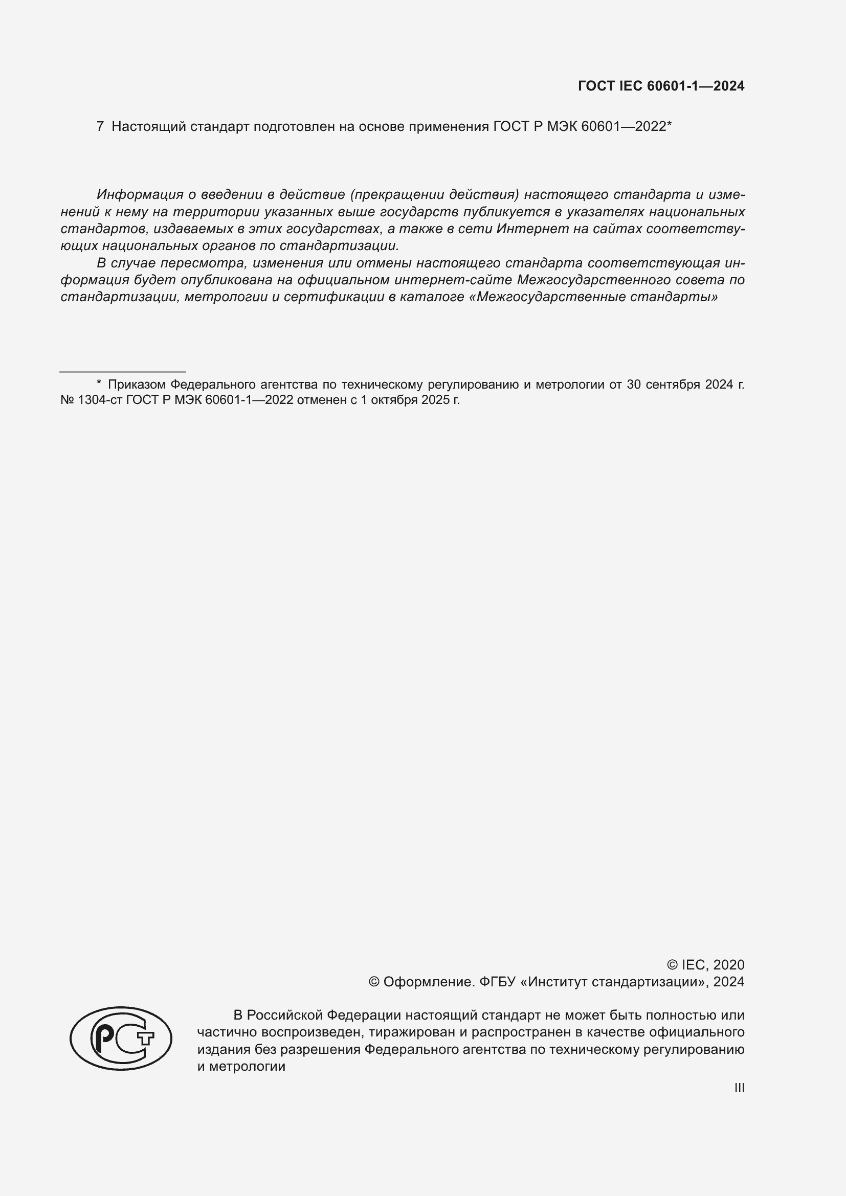 ���� IEC 60601-1-2024. �������� 3