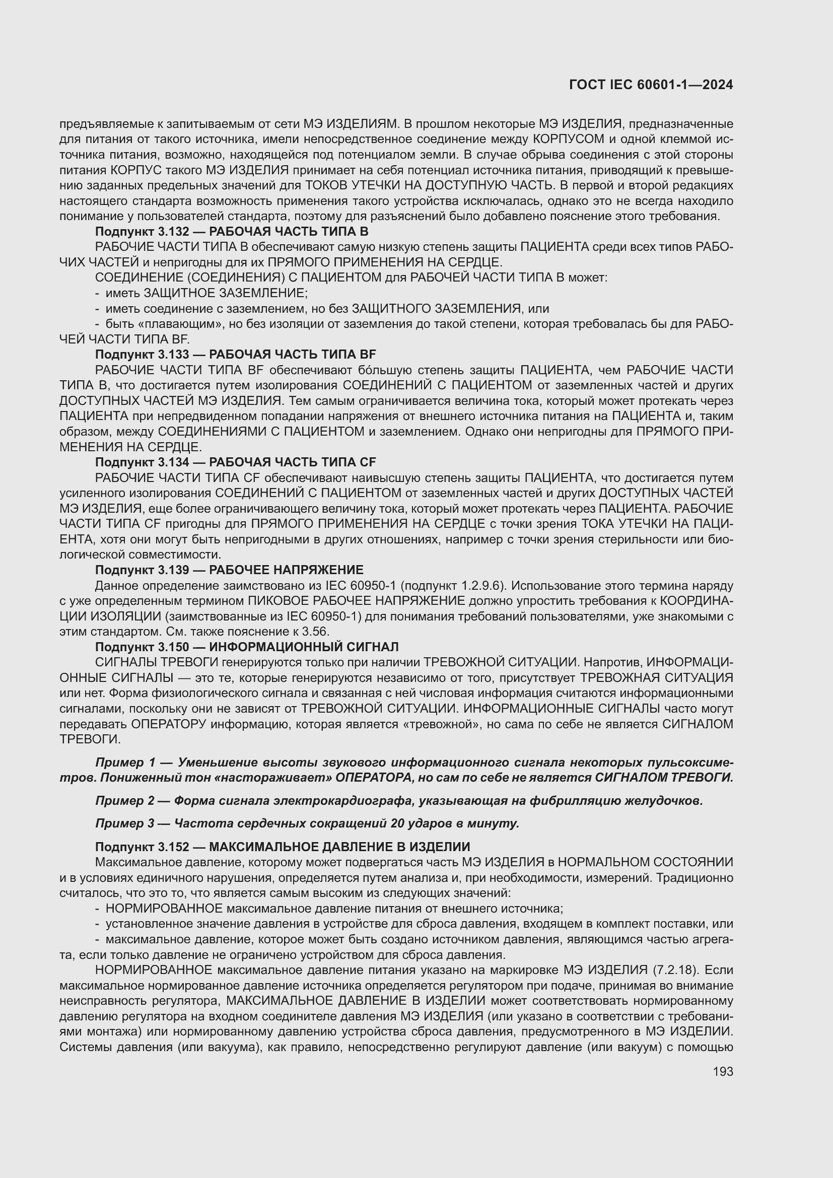 ���� IEC 60601-1-2024. �������� 202