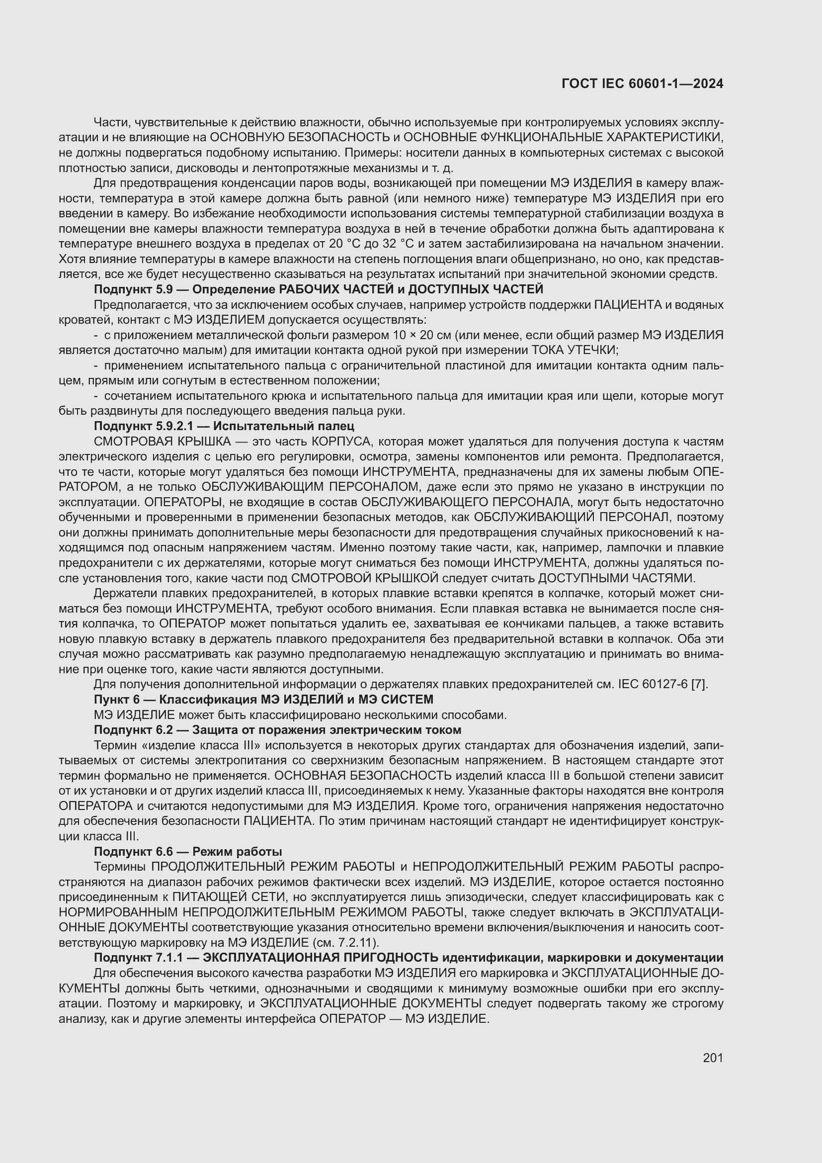 ���� IEC 60601-1-2024. �������� 210