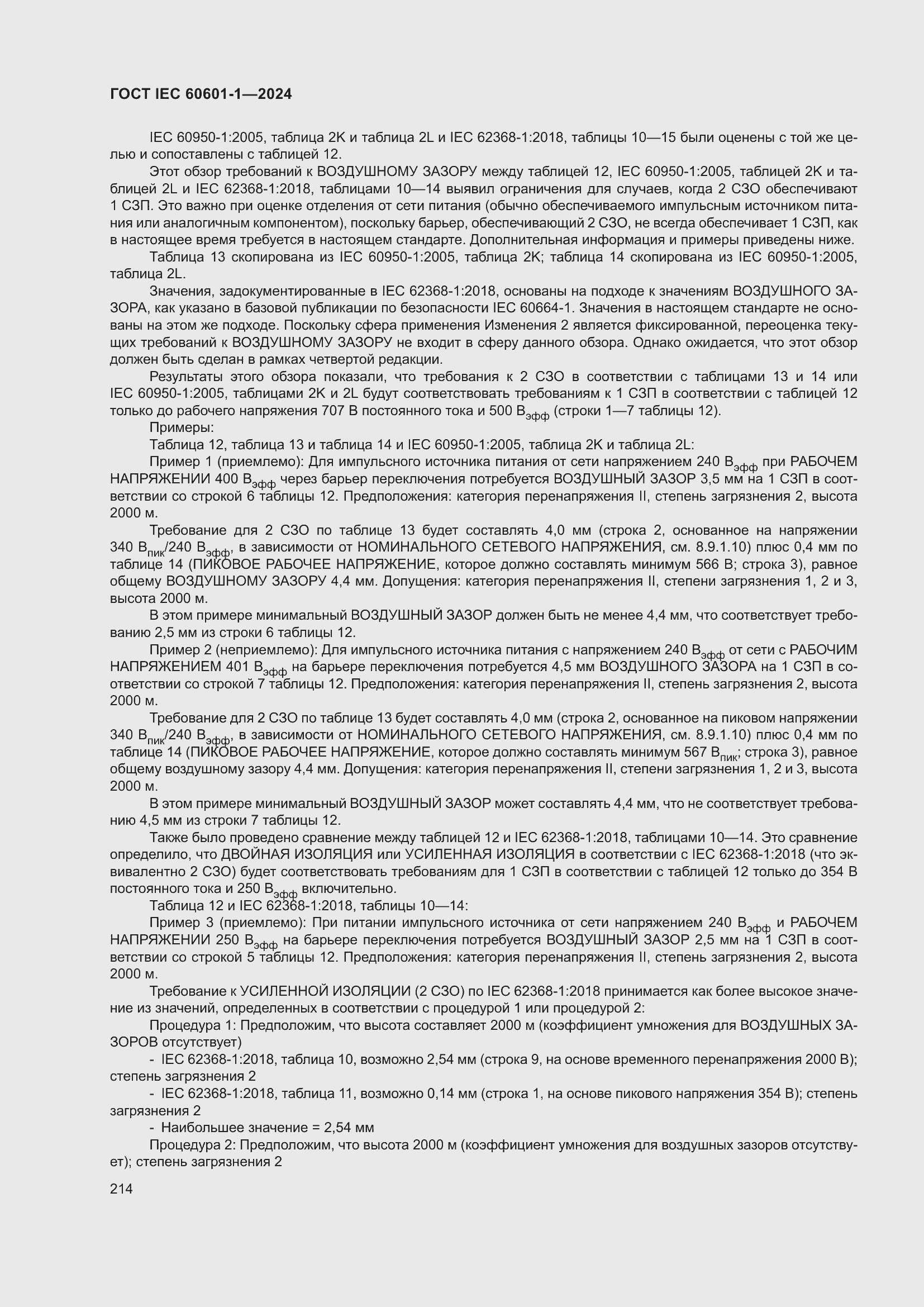 ���� IEC 60601-1-2024. �������� 223