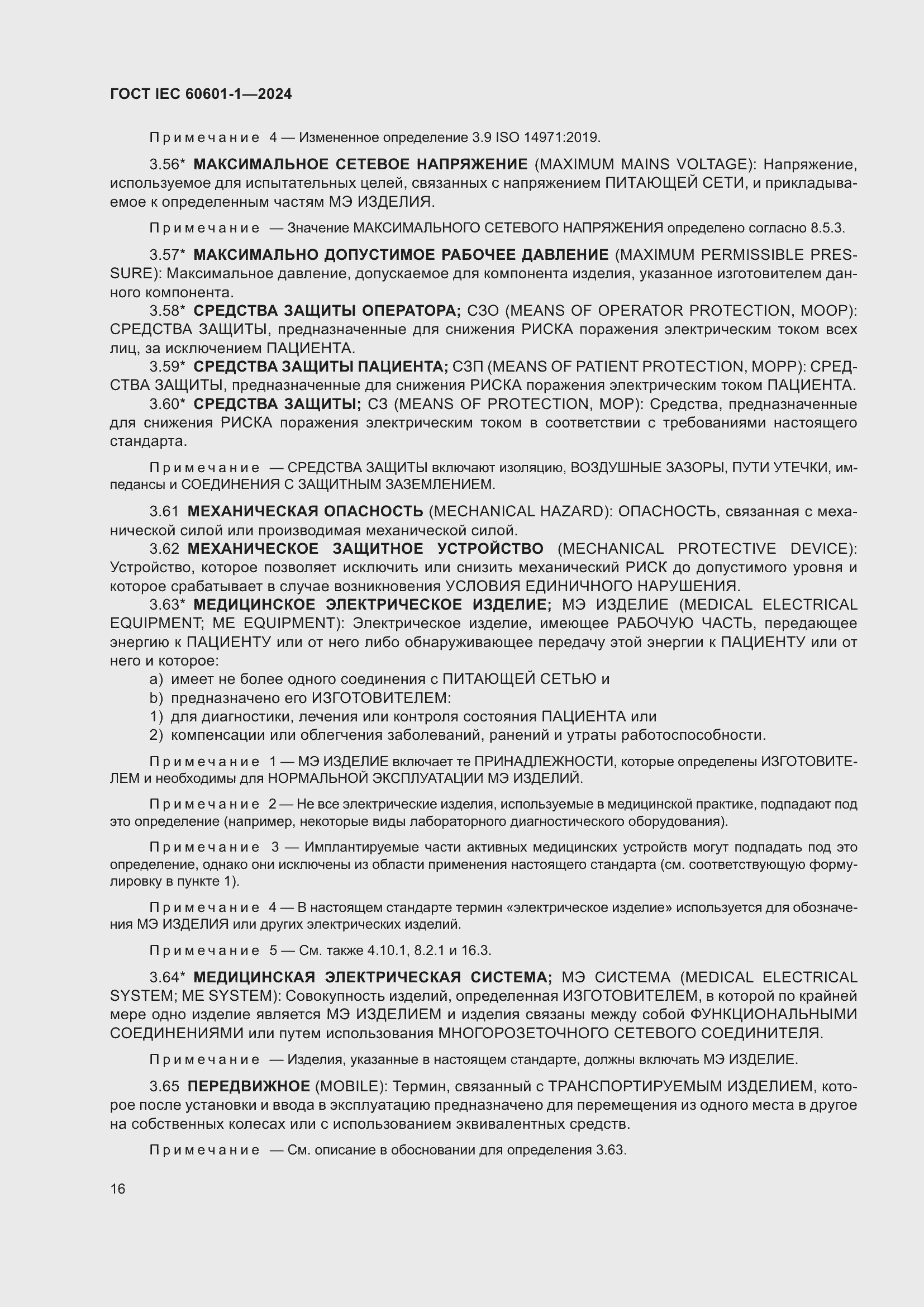 ���� IEC 60601-1-2024. �������� 25