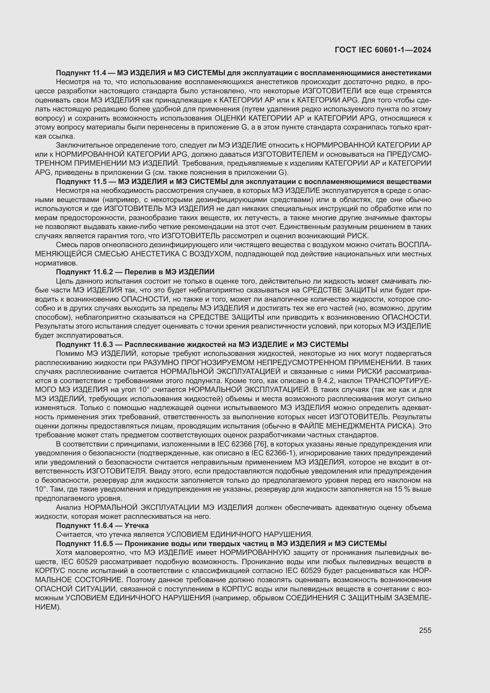 ���� IEC 60601-1-2024. �������� 264
