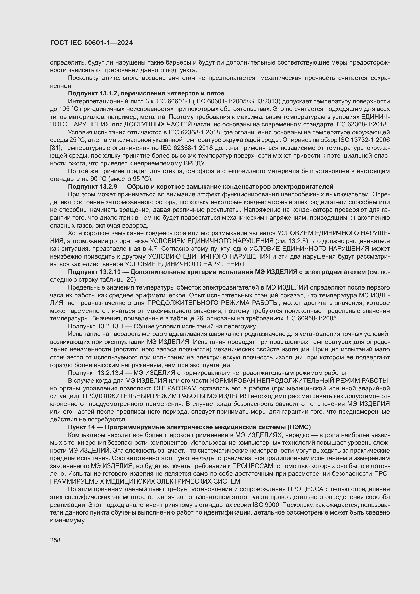 ���� IEC 60601-1-2024. �������� 267