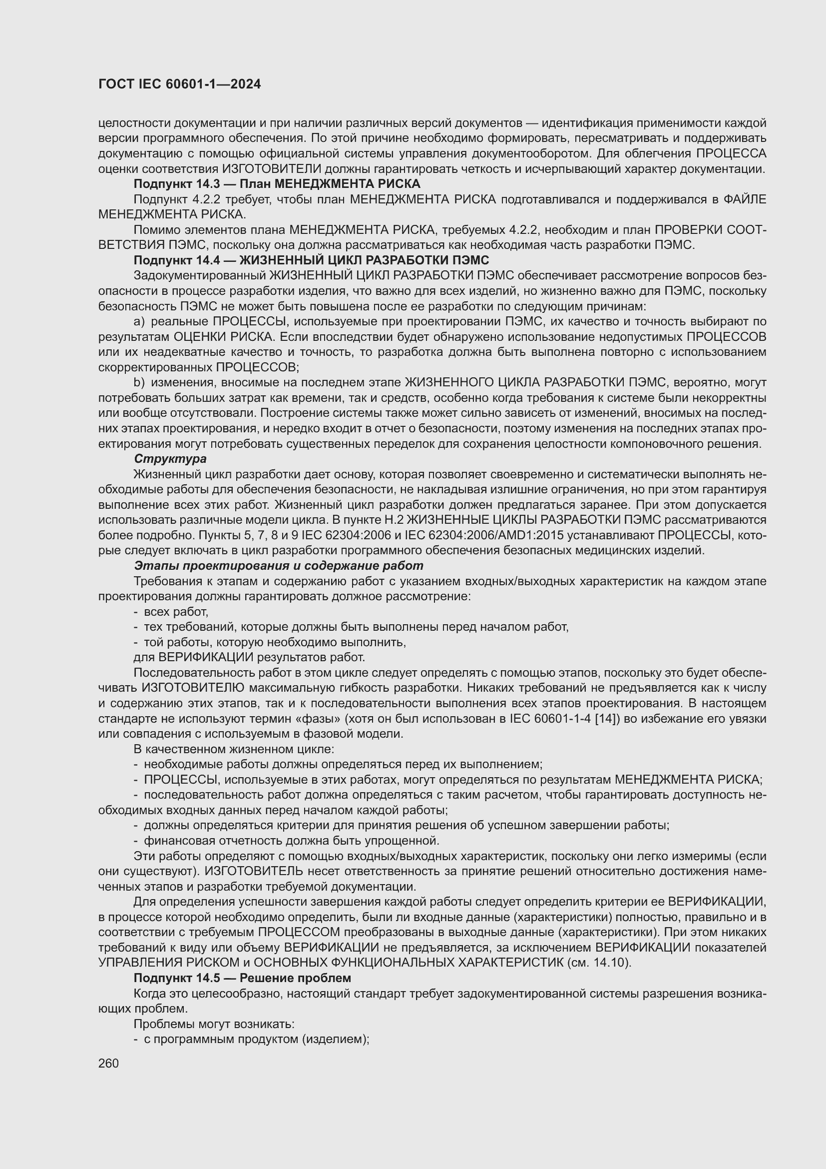���� IEC 60601-1-2024. �������� 269
