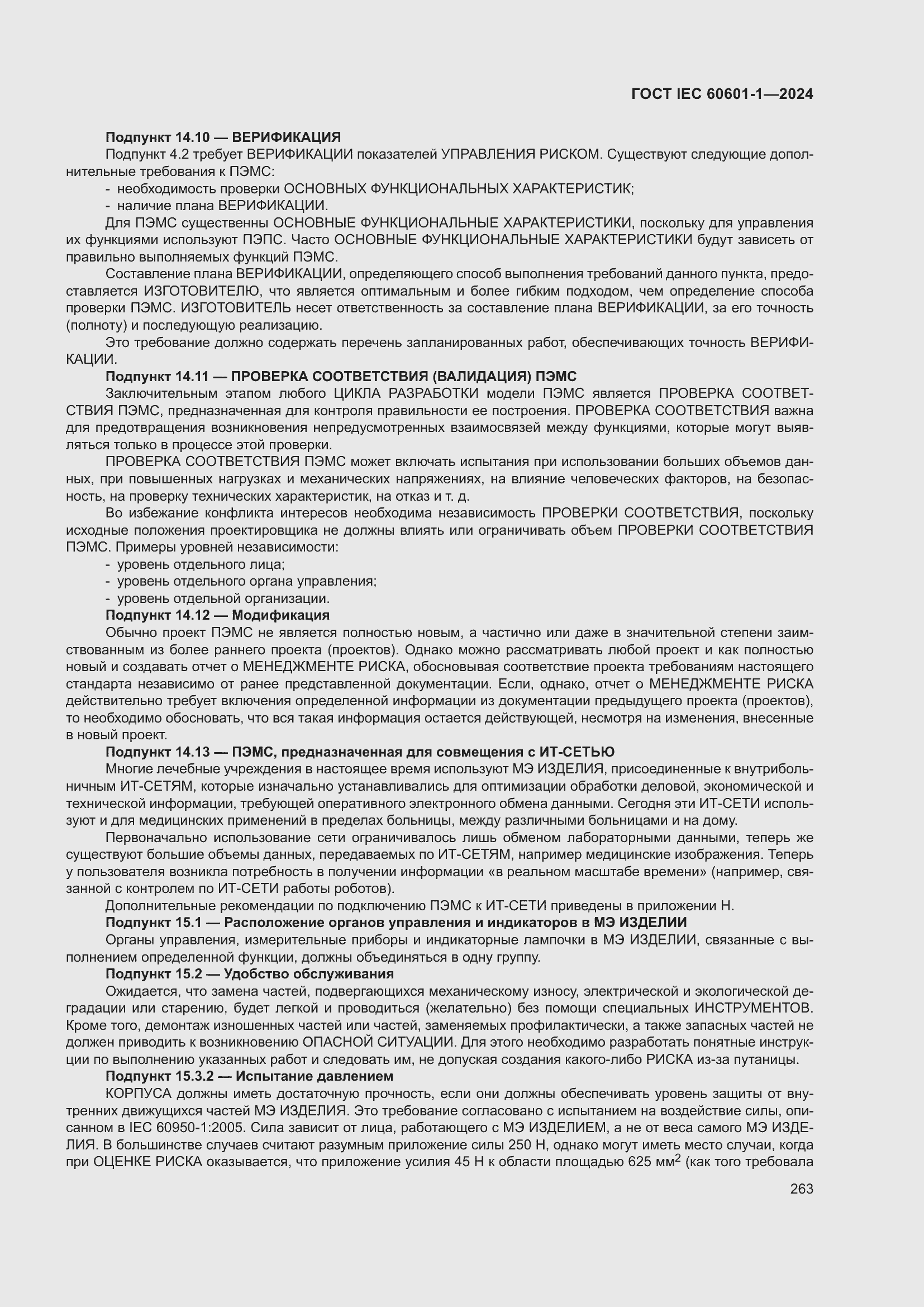 ���� IEC 60601-1-2024. �������� 272