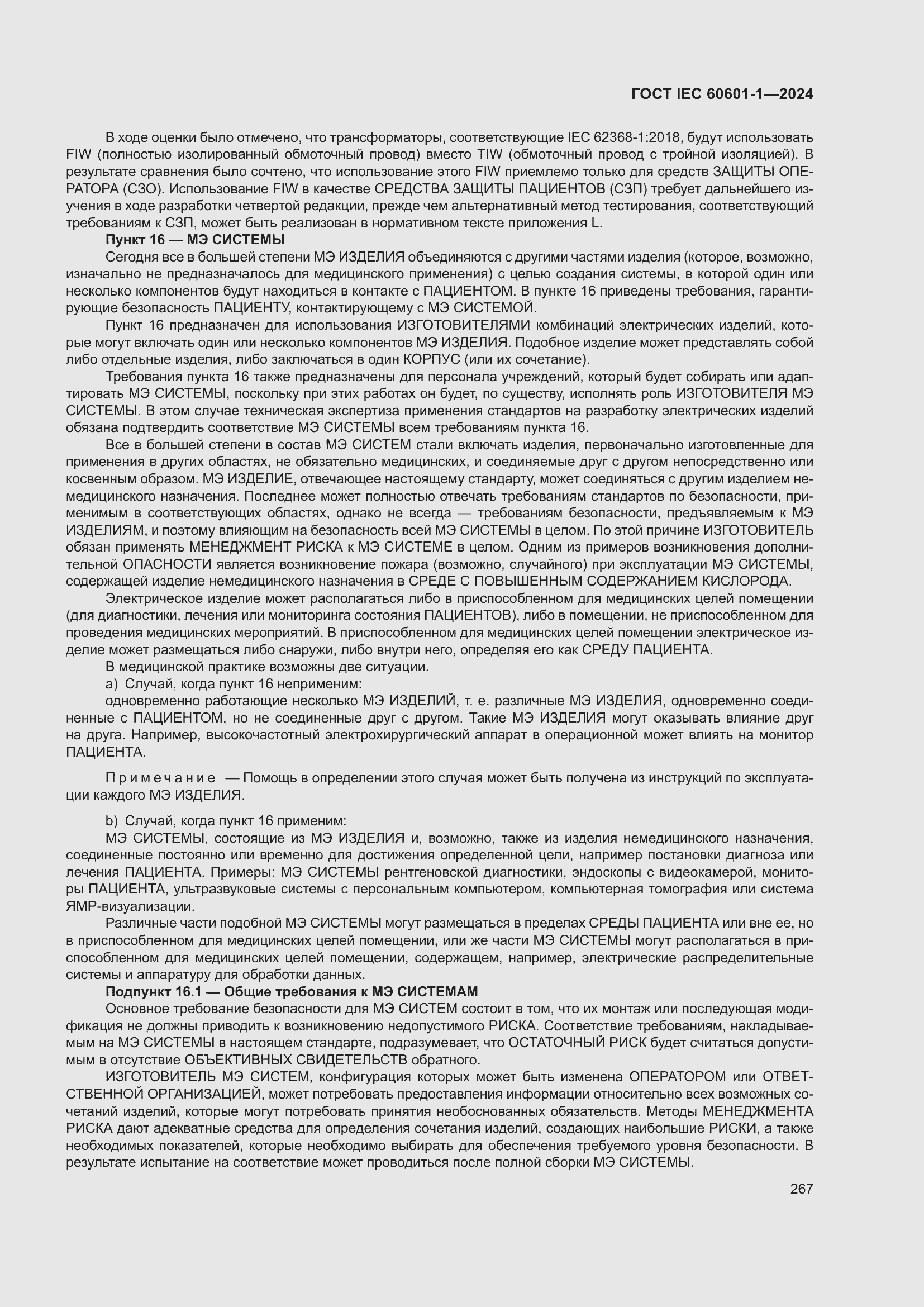 ���� IEC 60601-1-2024. �������� 276