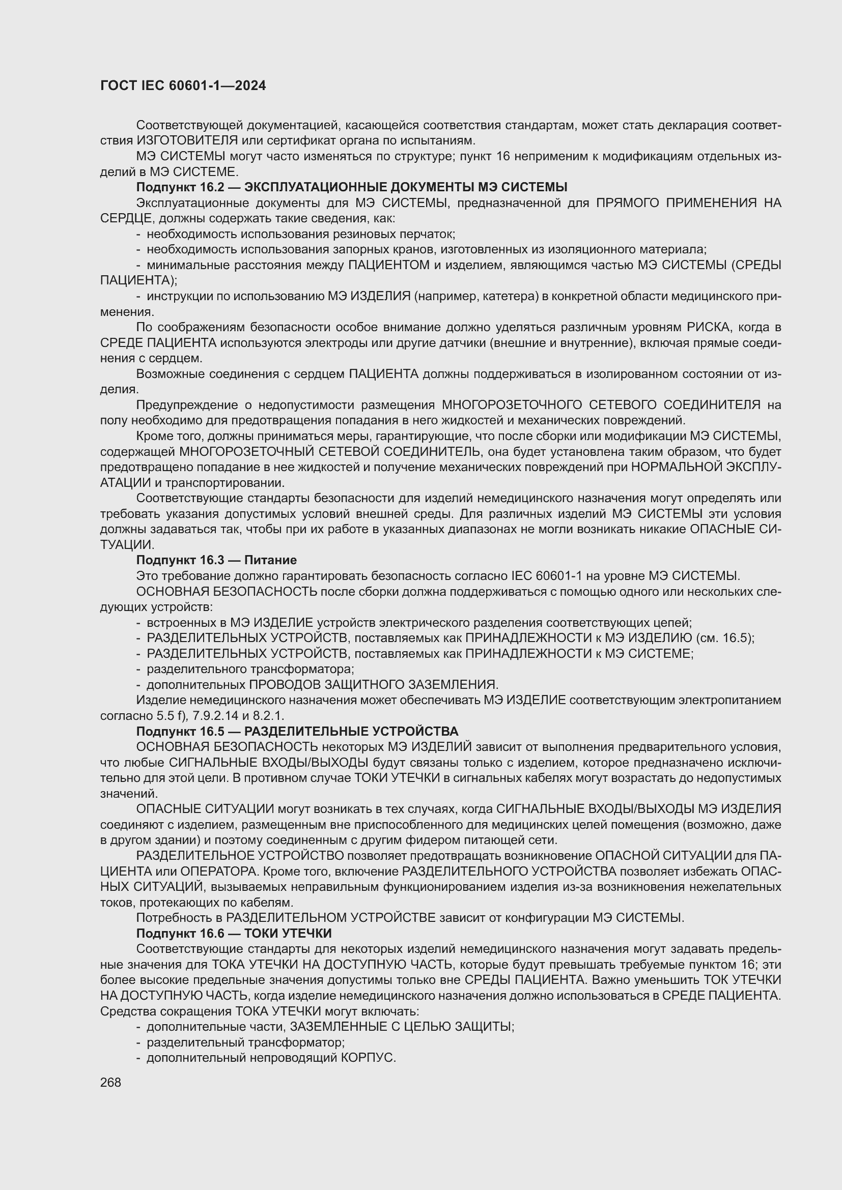 ���� IEC 60601-1-2024. �������� 277