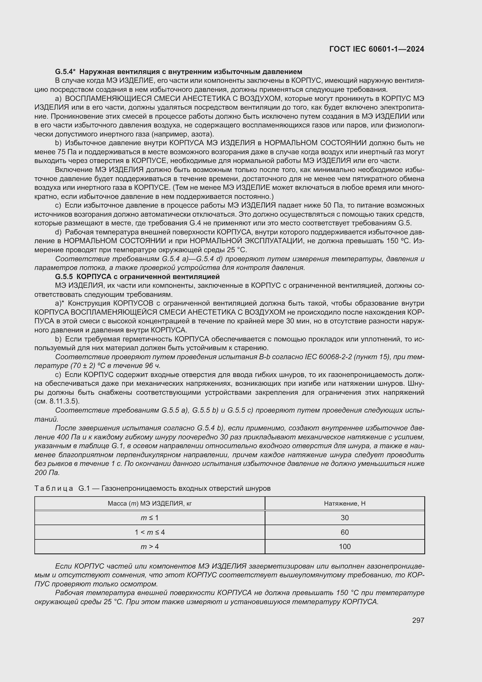 ���� IEC 60601-1-2024. �������� 306