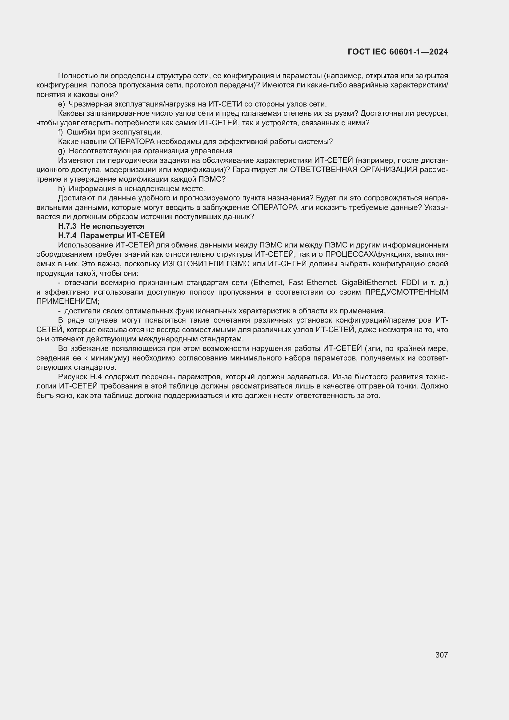 ���� IEC 60601-1-2024. �������� 316