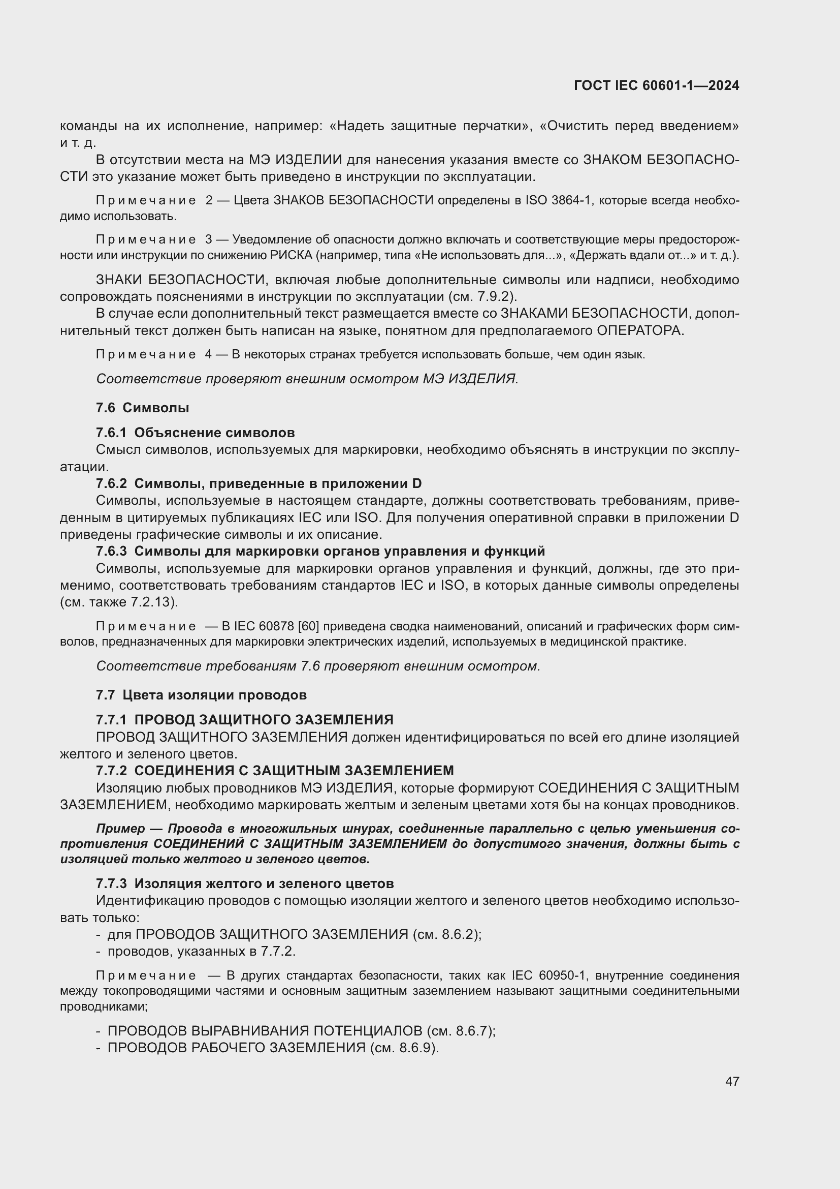 ���� IEC 60601-1-2024. �������� 56