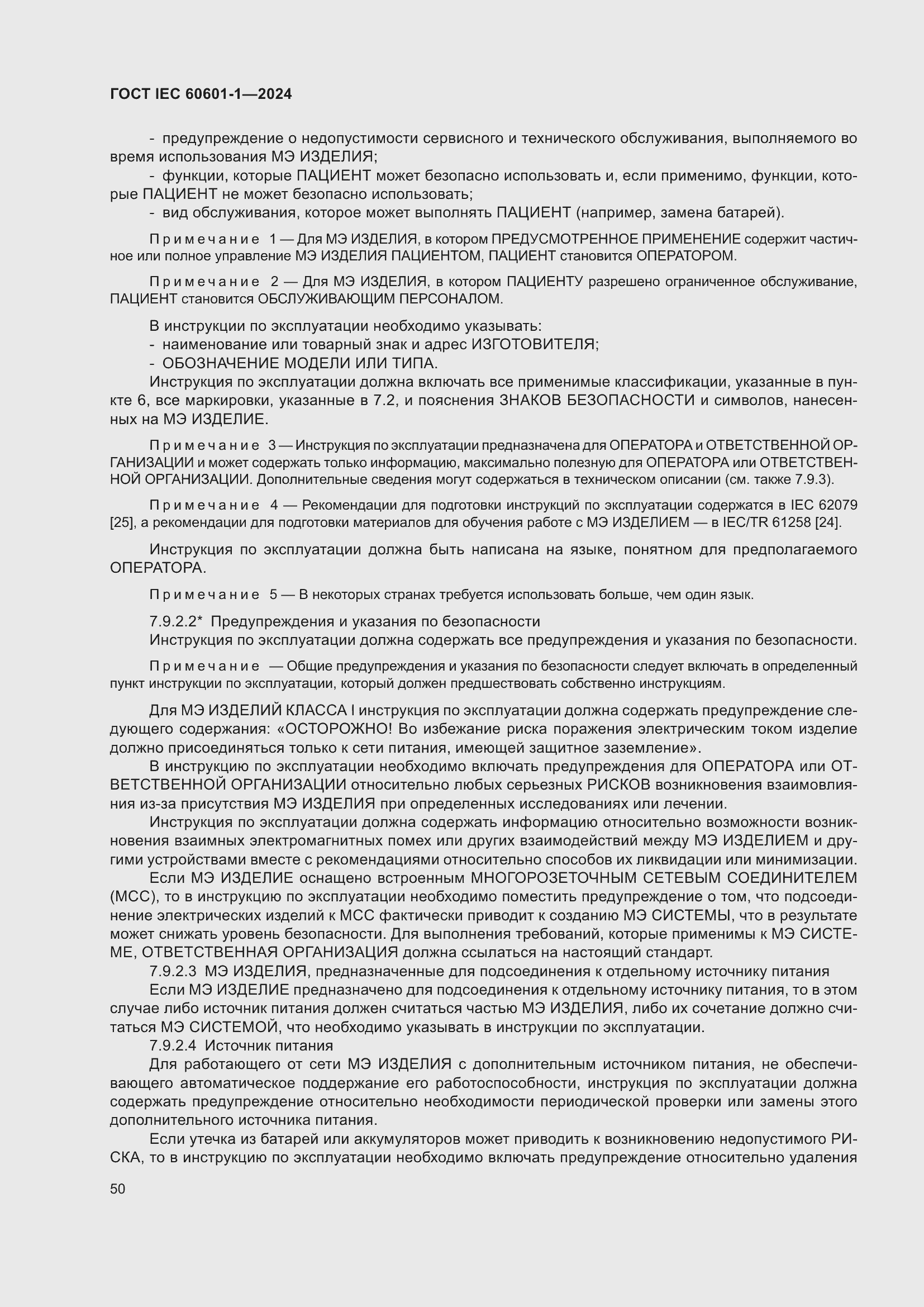 ���� IEC 60601-1-2024. �������� 59