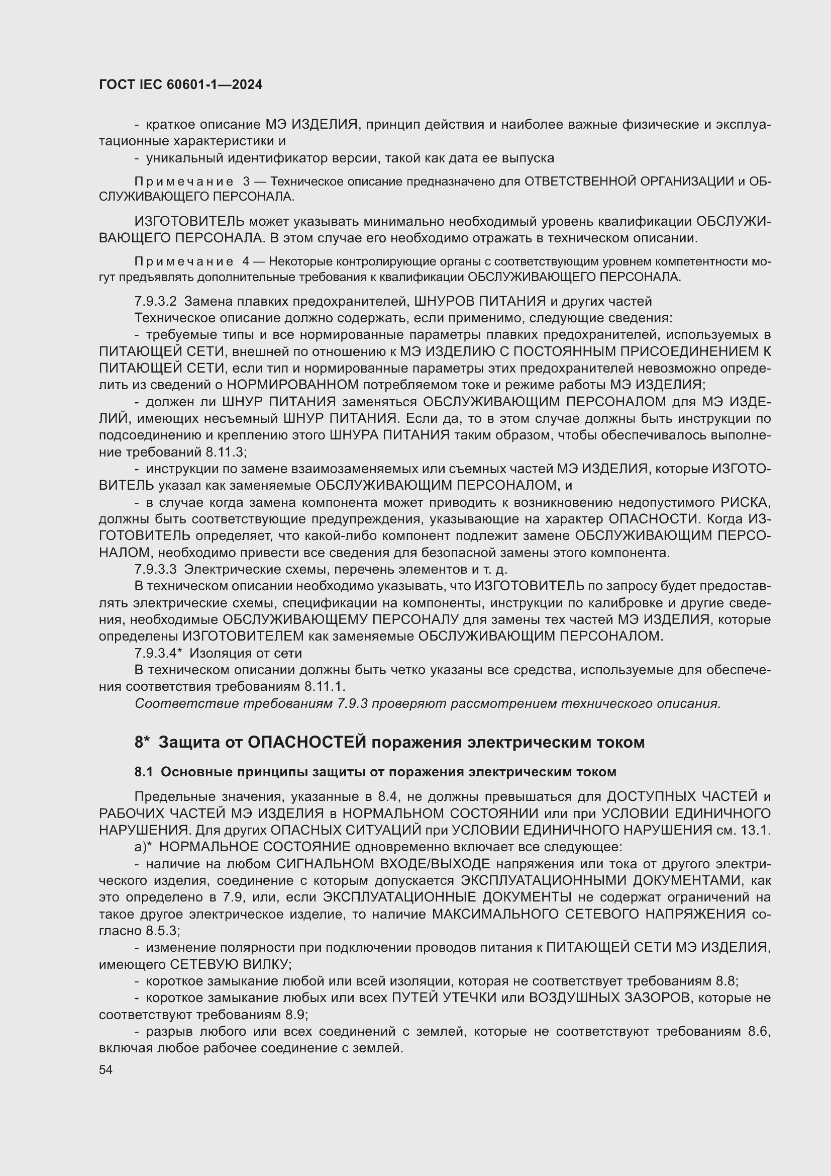 ���� IEC 60601-1-2024. �������� 63
