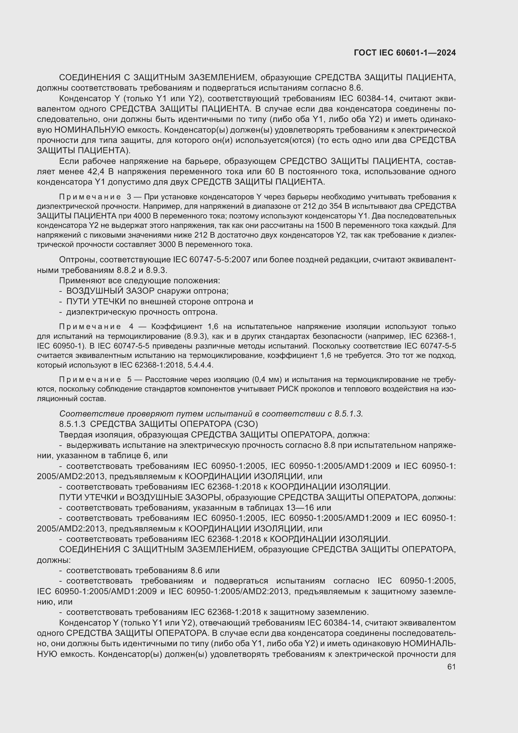 ���� IEC 60601-1-2024. �������� 70