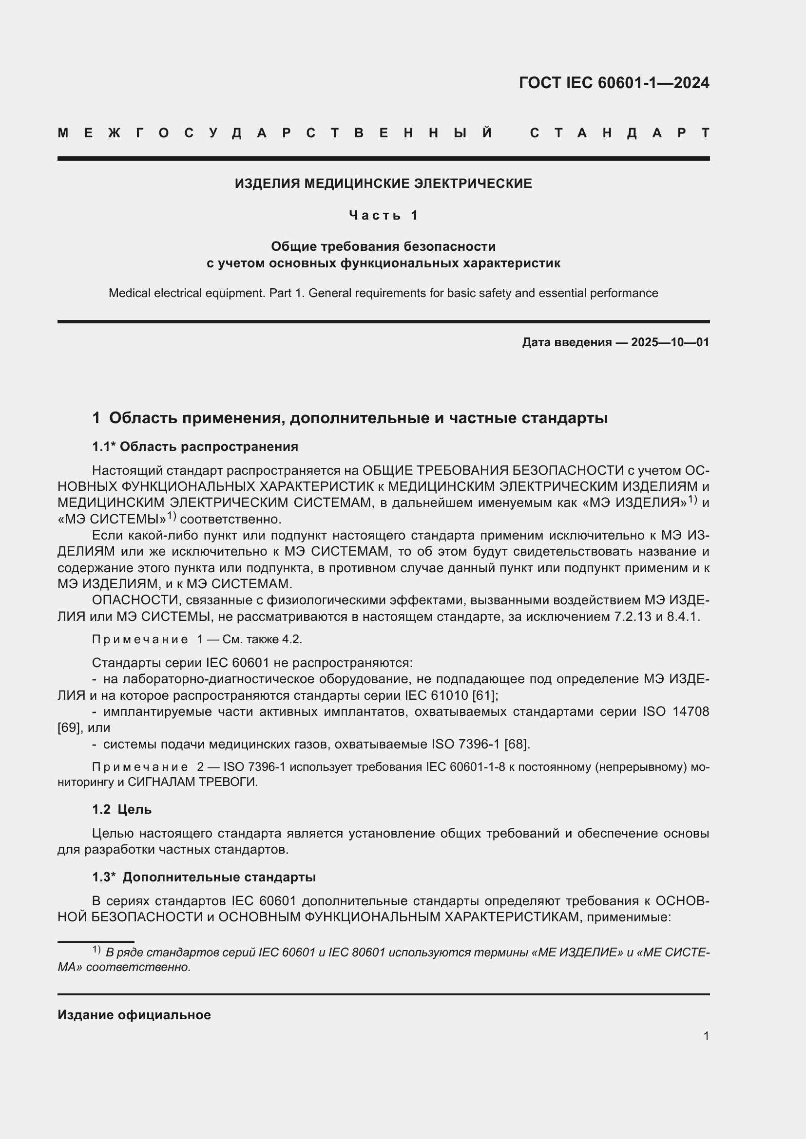 ���� IEC 60601-1-2024. �������� 10