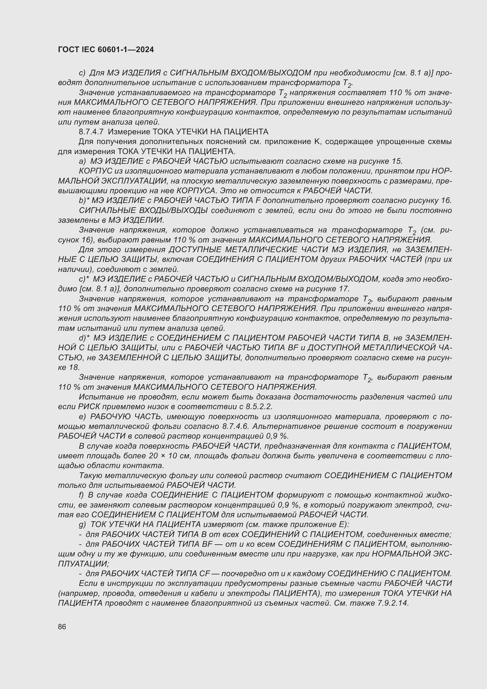 ���� IEC 60601-1-2024. �������� 95