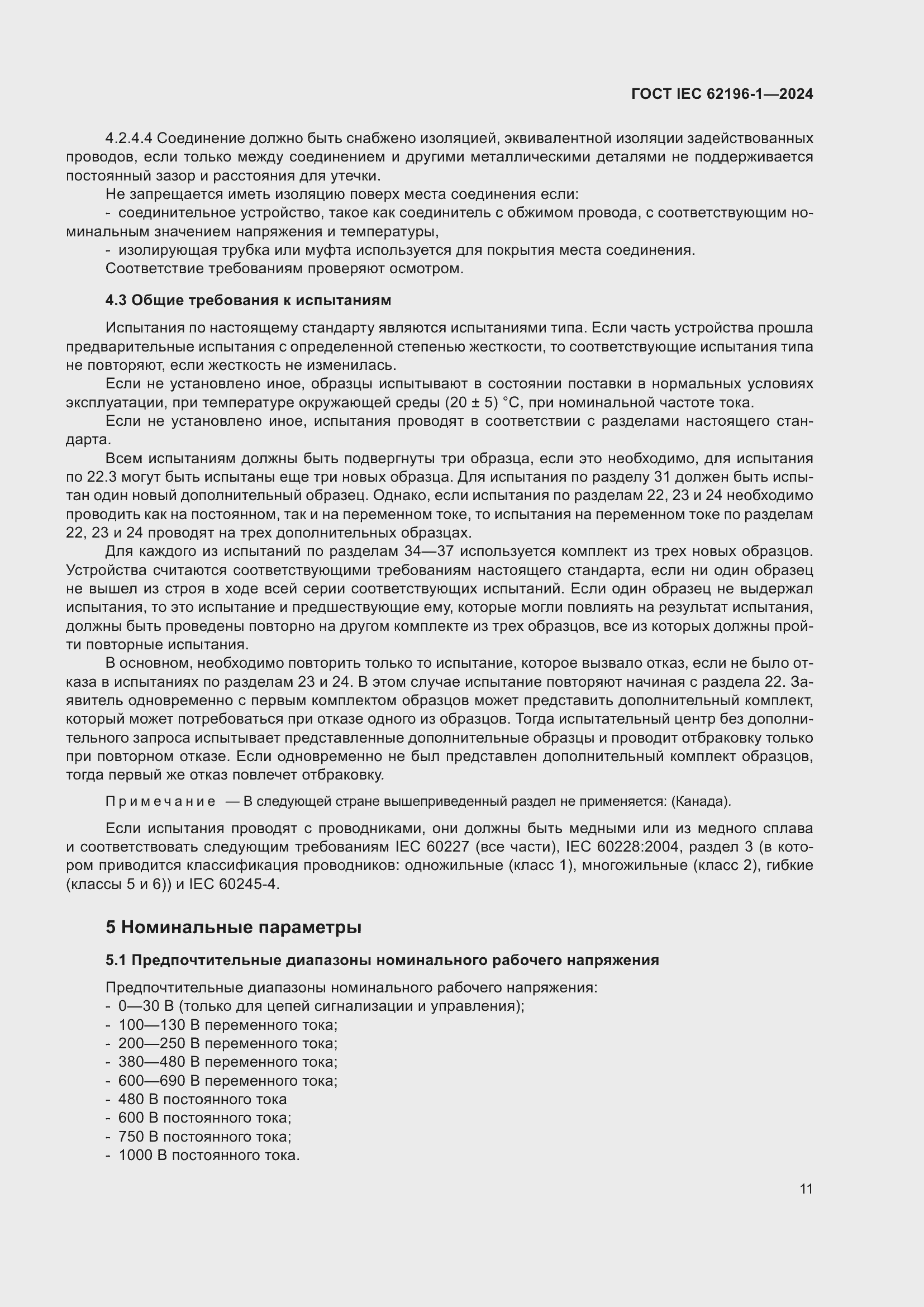 ���� IEC 62196-1-2024. �������� 17