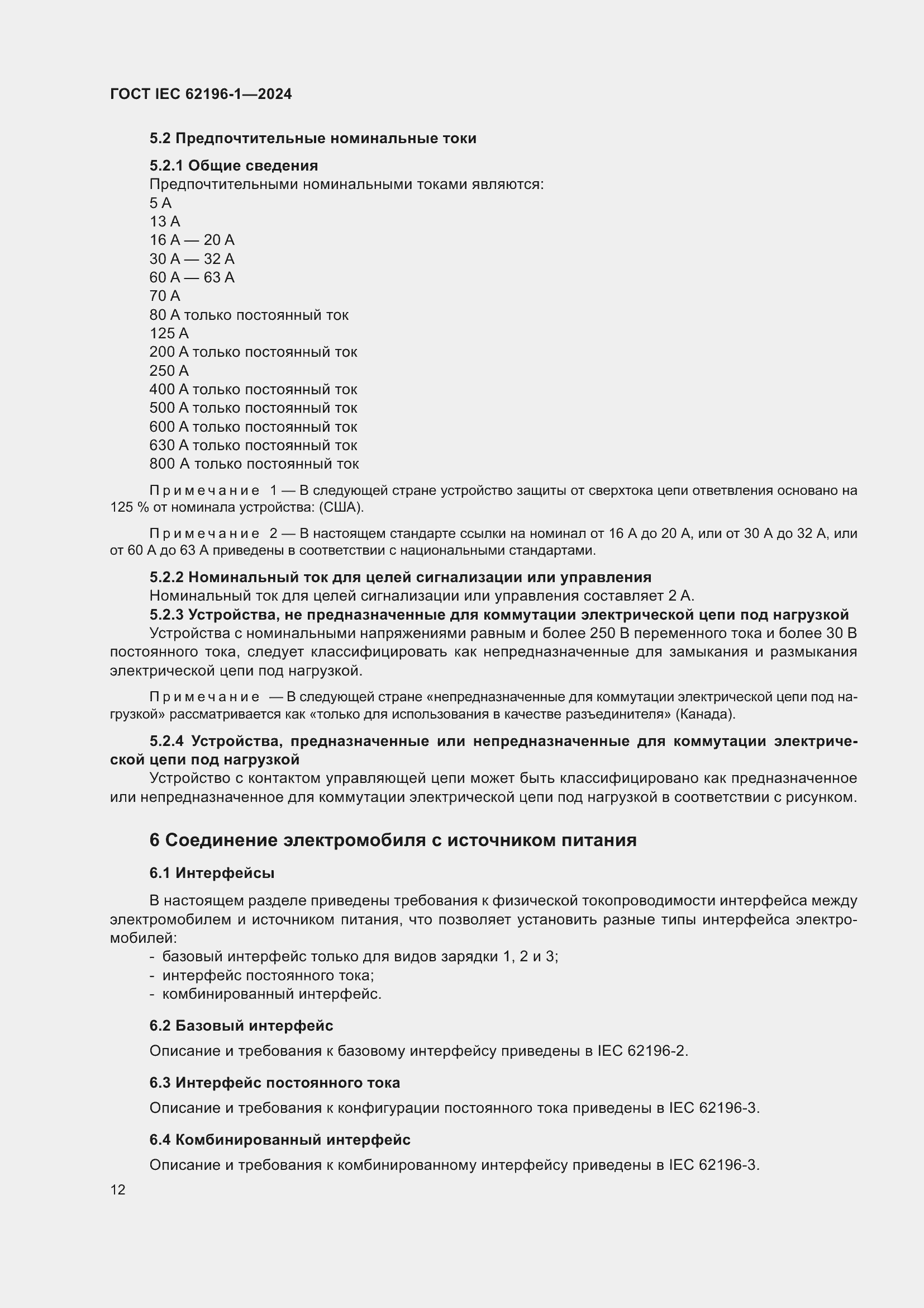 ���� IEC 62196-1-2024. �������� 18