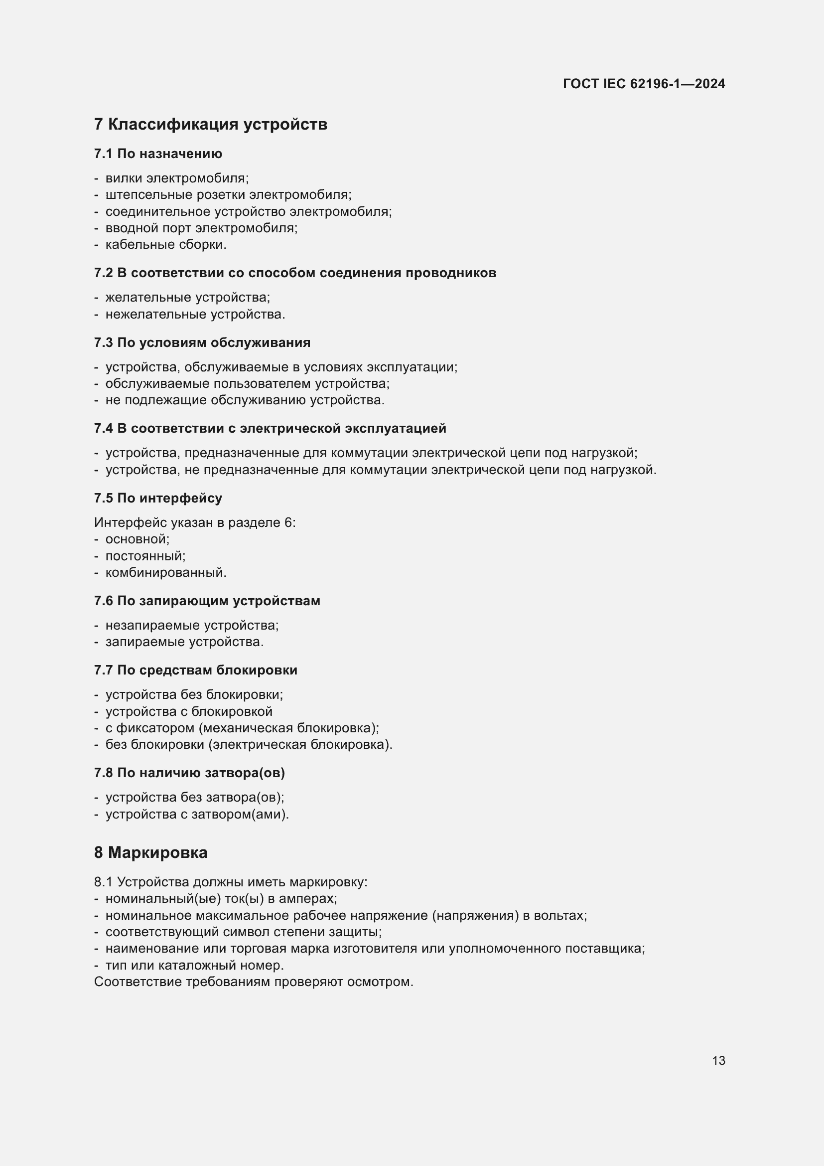 ���� IEC 62196-1-2024. �������� 19