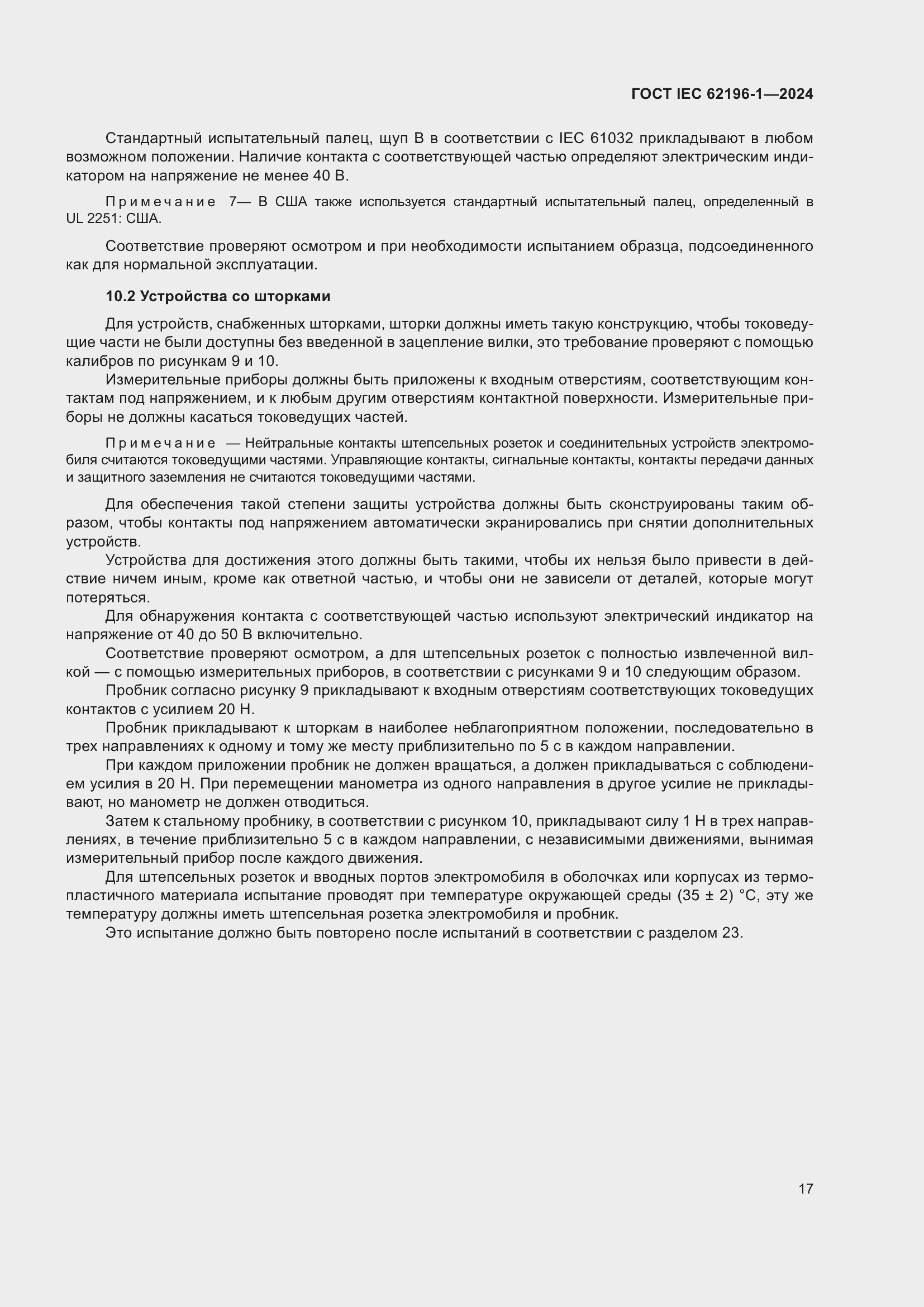 ���� IEC 62196-1-2024. �������� 23